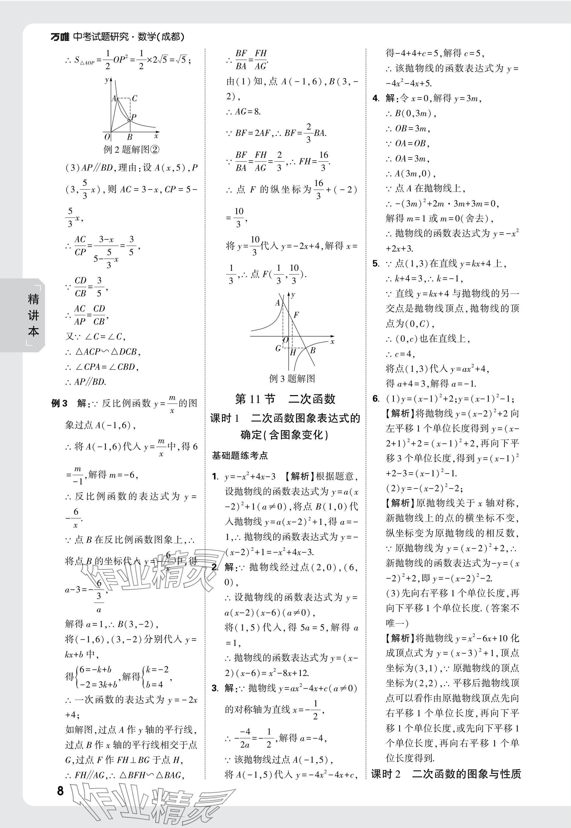 2025年萬(wàn)唯中考試題研究數(shù)學(xué)成都專(zhuān)版 參考答案第8頁(yè)