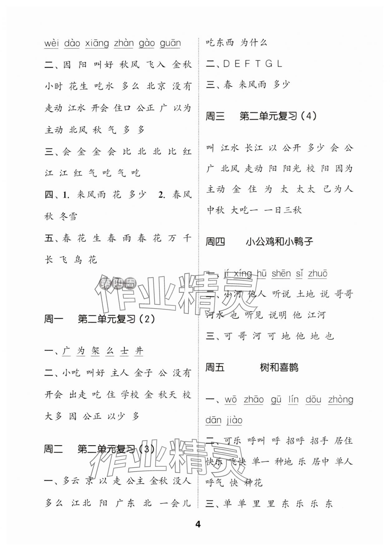 2024年通城學(xué)典默寫能手一年級語文下冊人教版 參考答案第4頁