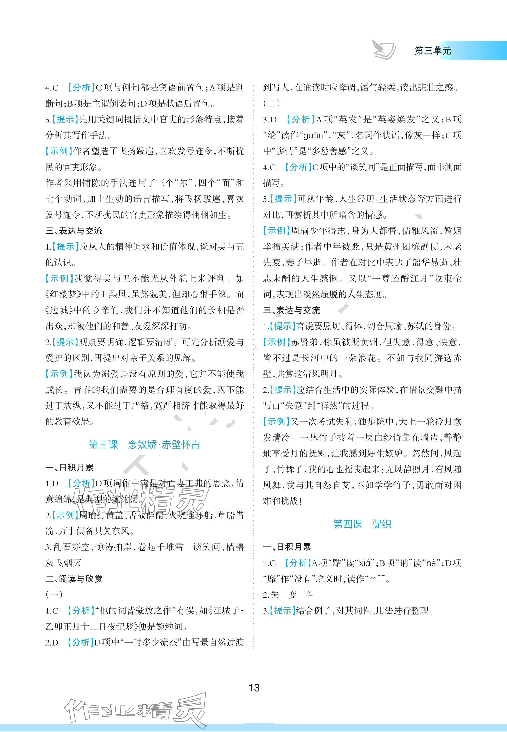 2024年浙江省中等職業(yè)學(xué)校練習(xí)冊(cè)中職語(yǔ)文上冊(cè)基礎(chǔ)模塊 參考答案第13頁(yè)