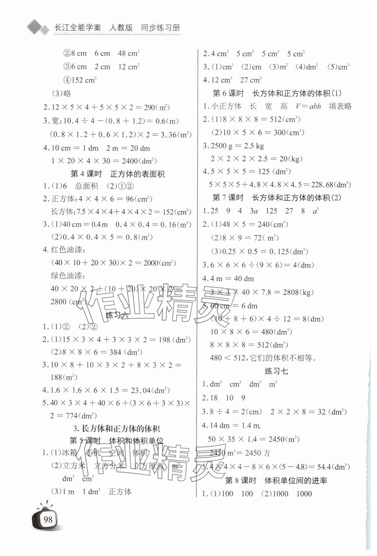 2025年長江全能學案同步練習冊五年級數學下冊人教版 第4頁