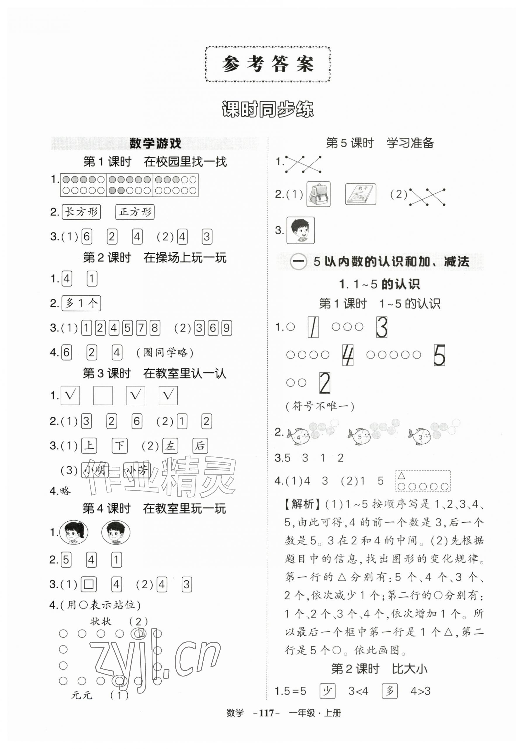 2026年状元成才路创优作业100分一年级数学上册人教版&nbsp;参考答案第1页