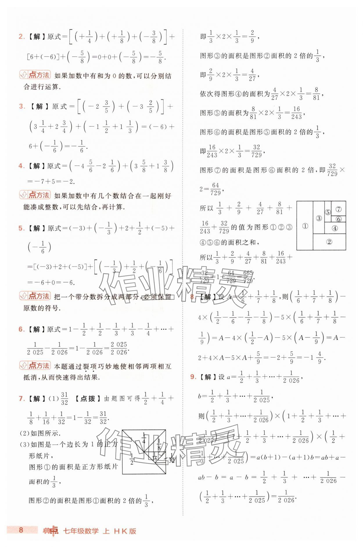 2025年綜合應用創(chuàng)新題典中點七年級數(shù)學上冊滬科版 第8頁