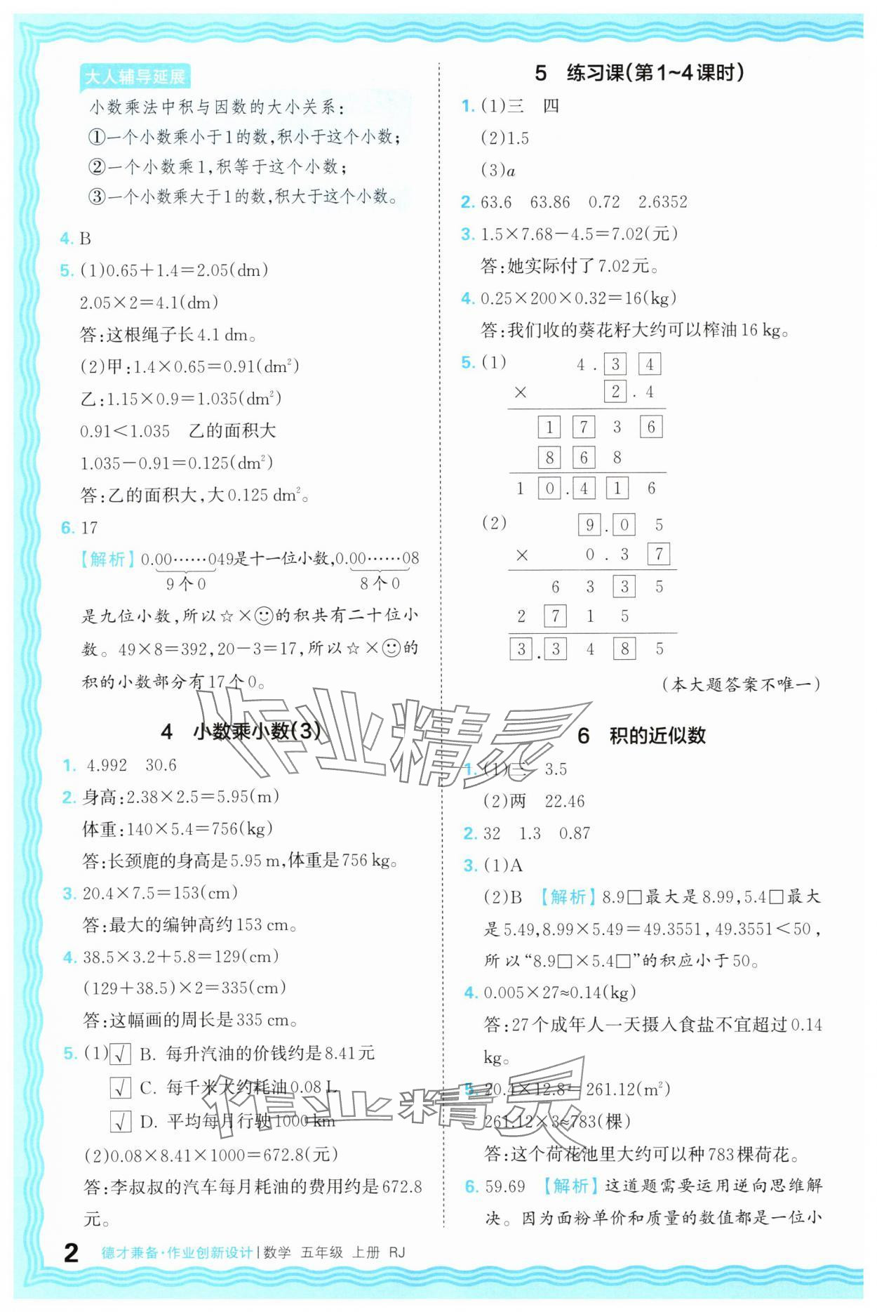2025年王朝霞德才兼?zhèn)渥鳂I(yè)創(chuàng)新設(shè)計(jì)五年級數(shù)學(xué)上冊人教版 第2頁