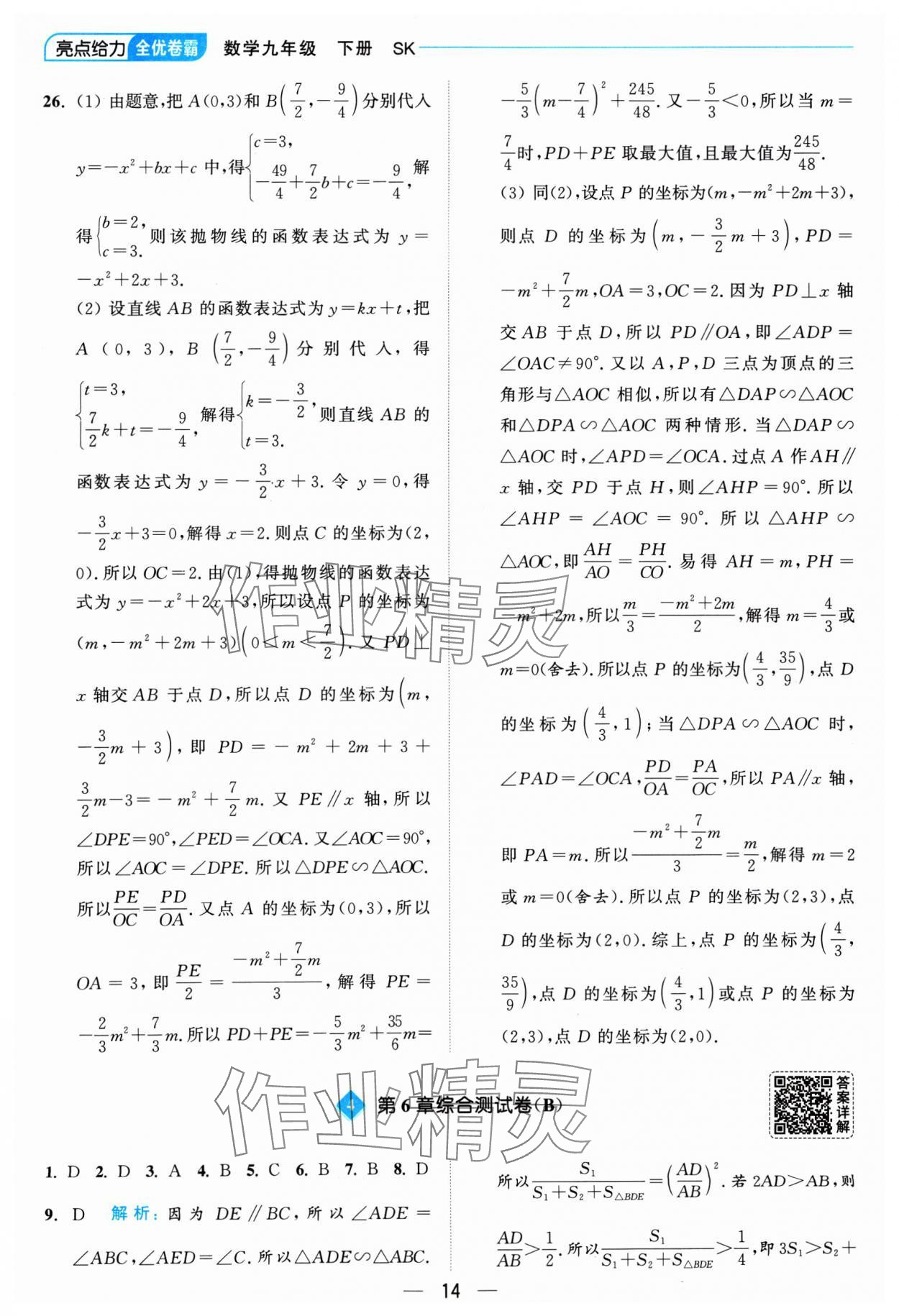 2025年亮點給力全優(yōu)卷霸九年級數(shù)學(xué)下冊蘇科版 參考答案第14頁