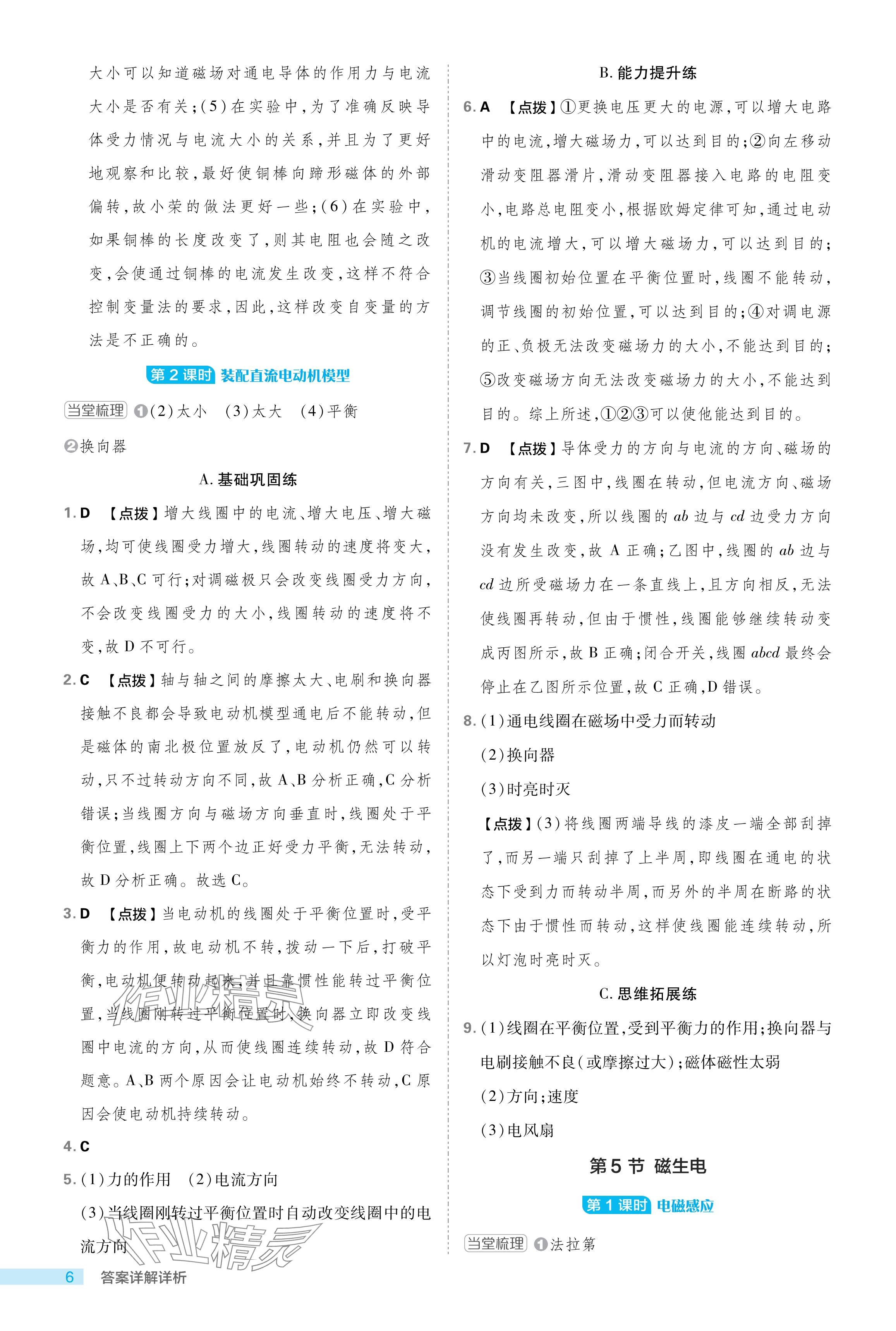 2024年綜合應(yīng)用創(chuàng)新題典中點八年級科學(xué)下冊浙教版浙江專版 參考答案第6頁