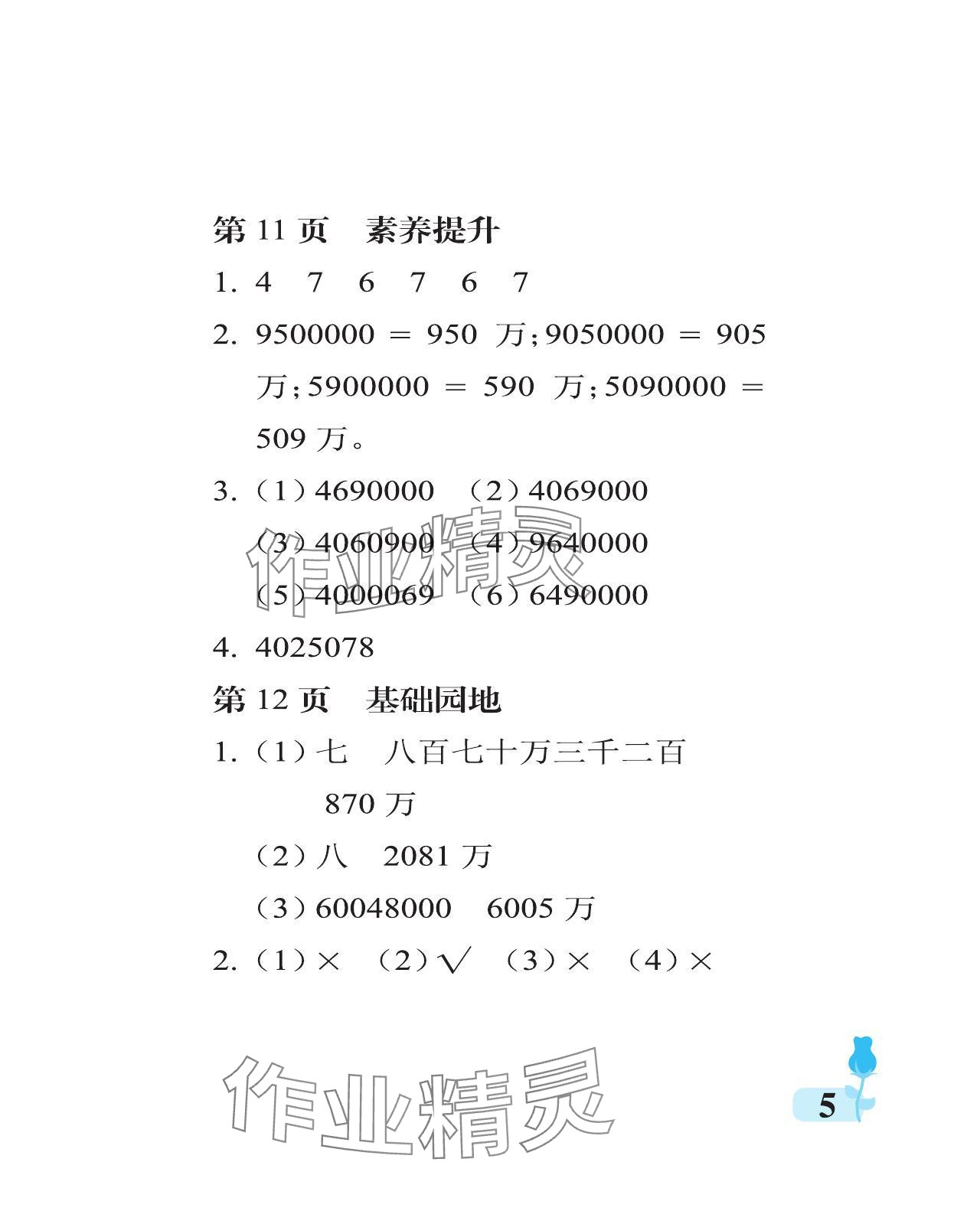 2024年行知天下四年級數(shù)學(xué)上冊青島版 參考答案第5頁