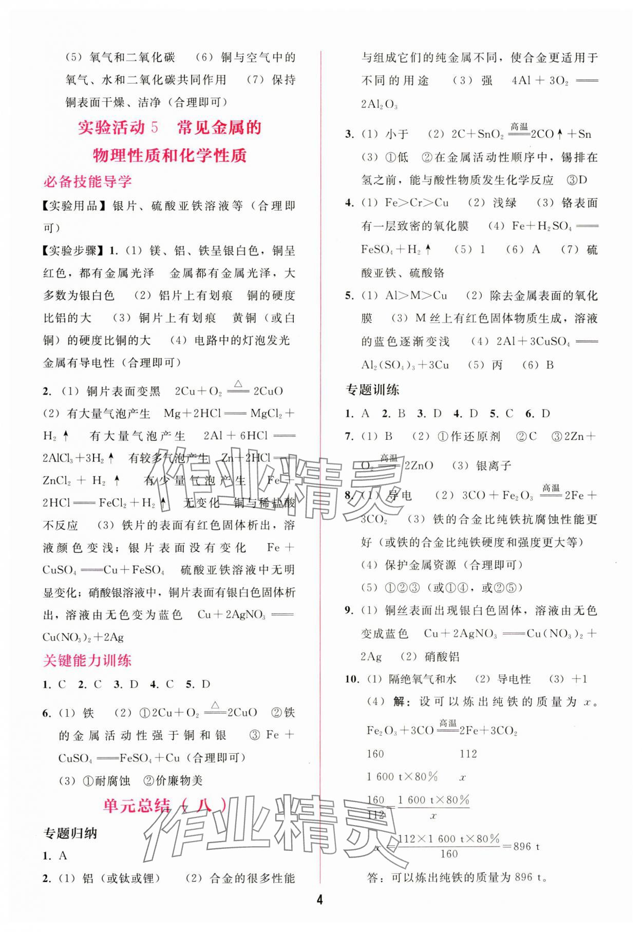 2025年新課程學(xué)習(xí)輔導(dǎo)九年級化學(xué)下冊人教版 第4頁