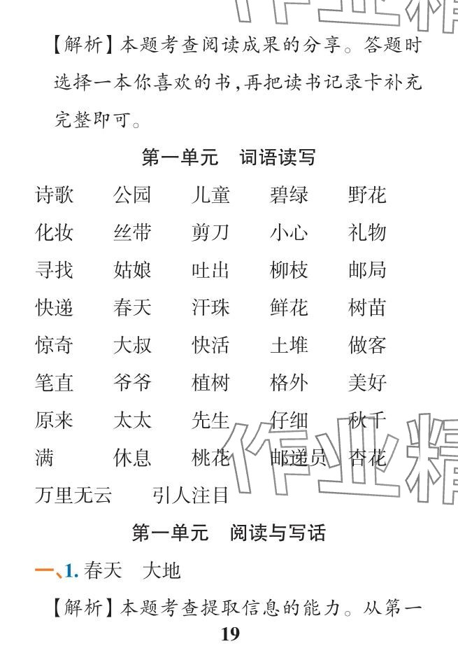 2024年小學學霸作業(yè)本二年級語文下冊人教版&nbsp;參考答案第19頁