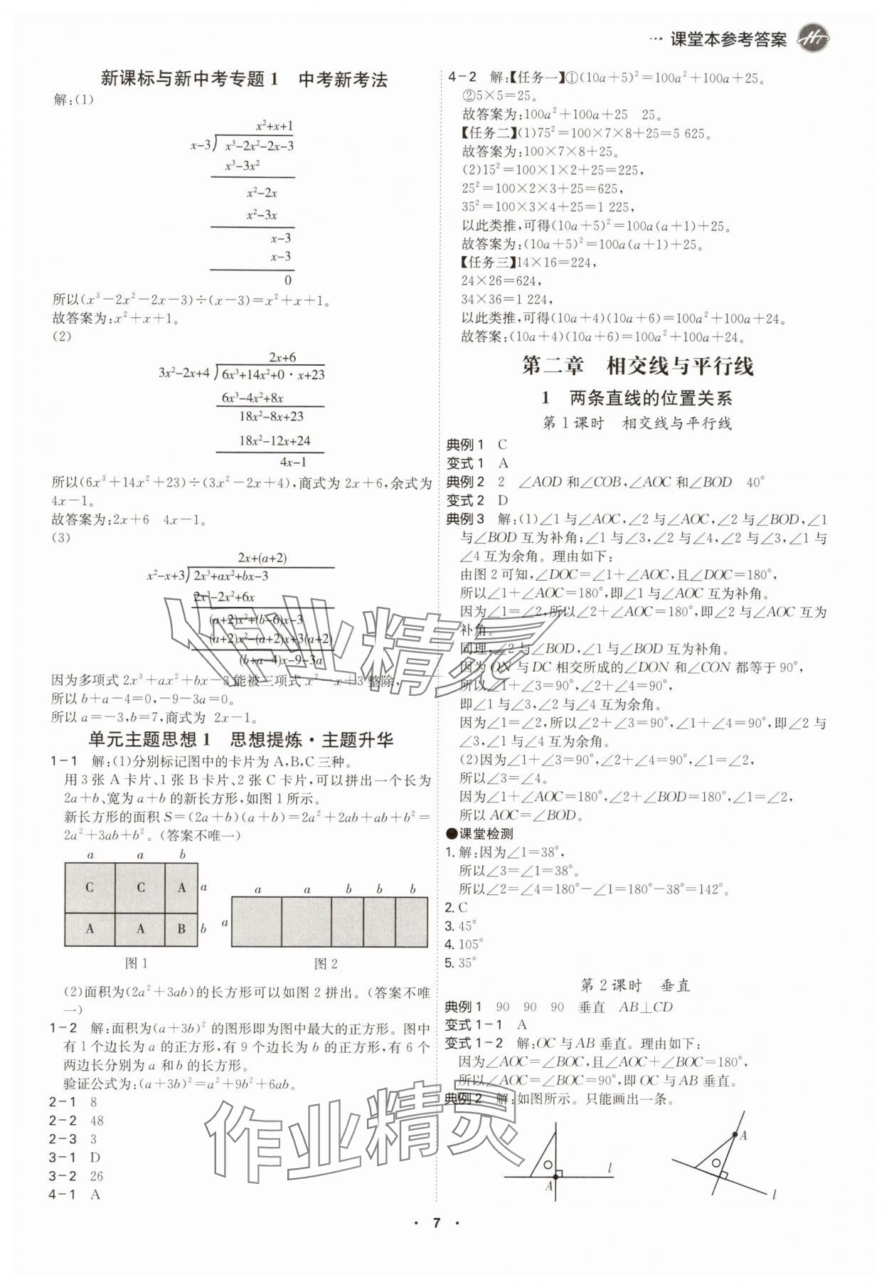 2025年學霸智慧課堂七年級數學下冊北師大版 參考答案第6頁