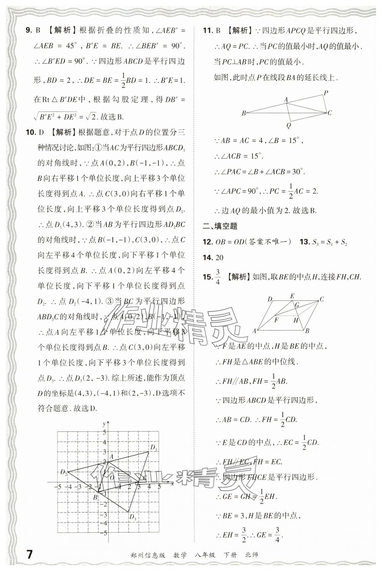 2024年王朝霞期末真題精編八年級數(shù)學下冊北師大版鄭州專版 參考答案第7頁