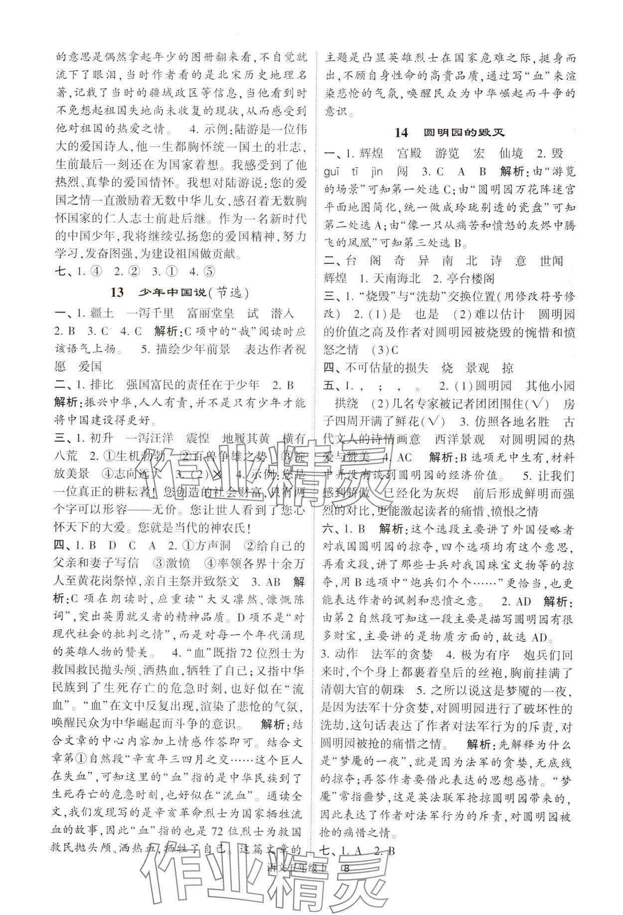 2024年经纶学典提高班五年级语文上册人教版 参考答案第8页