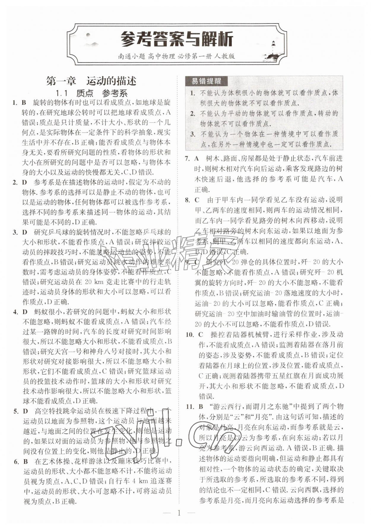 2026年南通小题高中物理必修第一册人教版&nbsp;第1页