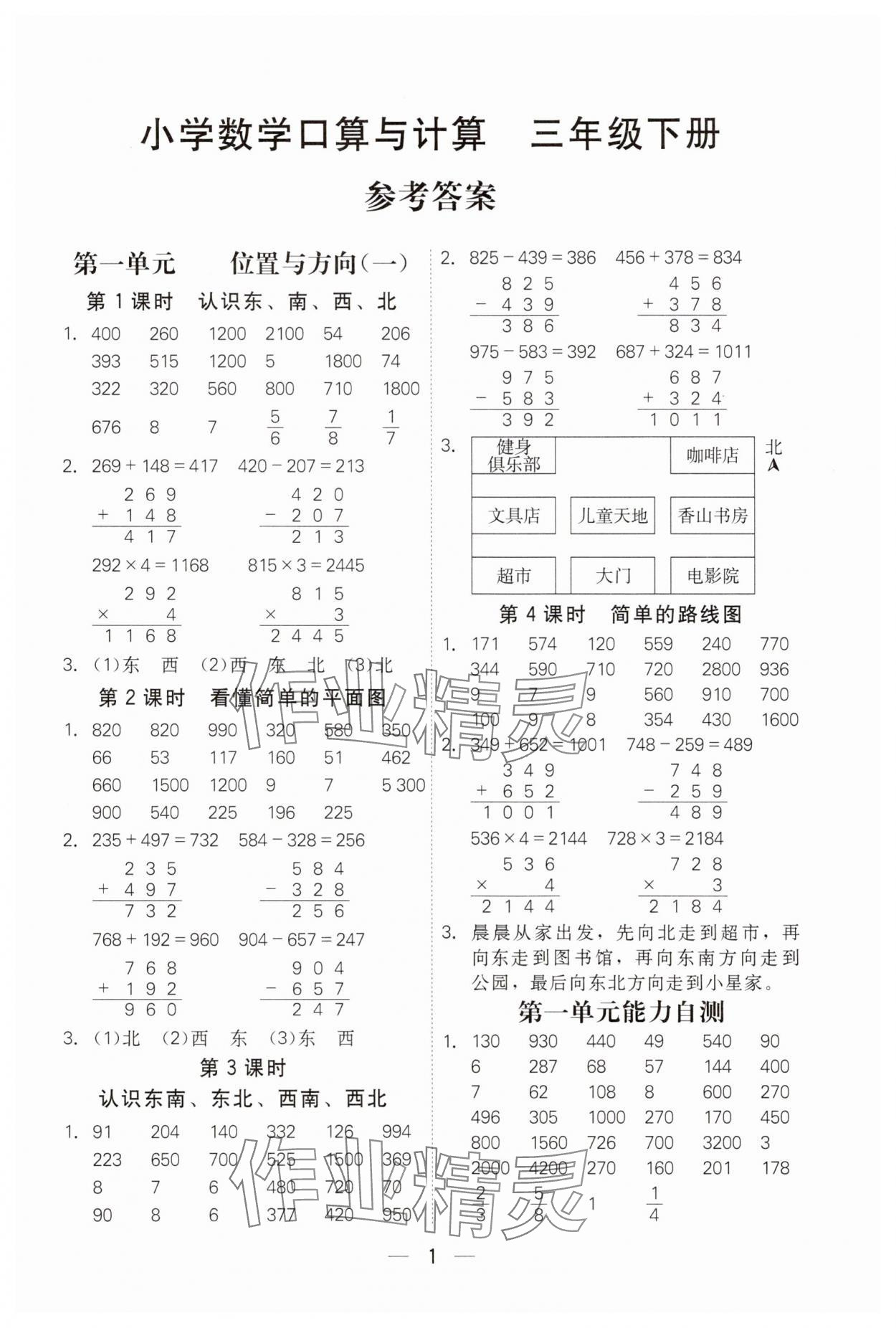 2025年口算与计算三年级数学下册人教版 参考答案第1页