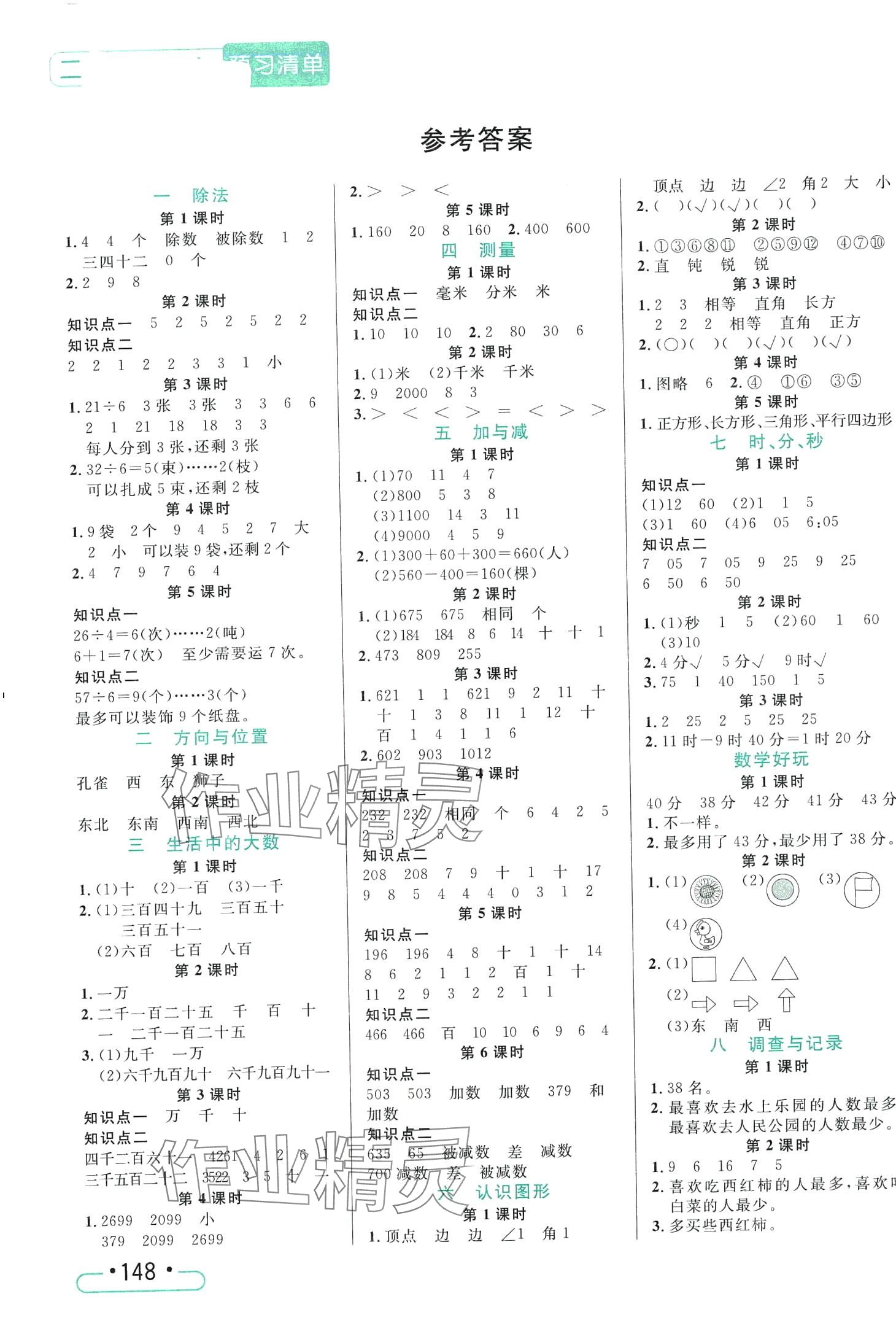 2024年小狀元隨堂作業(yè)二年級(jí)數(shù)學(xué)下冊北師大版 第1頁