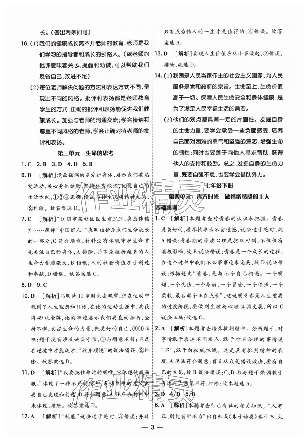 2024年中考123基础章节总复习测试卷道德与法治 参考答案第3页