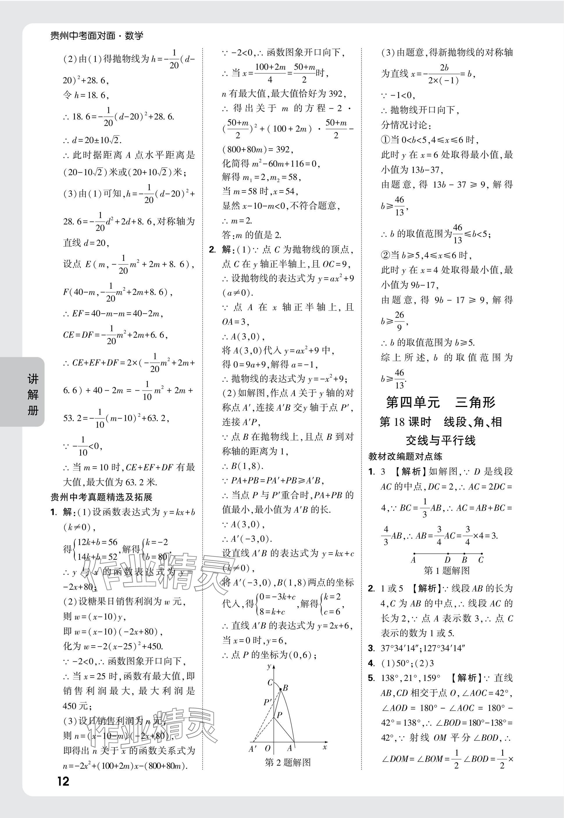 2025年中考面對面九年級數(shù)學貴州專版 參考答案第12頁