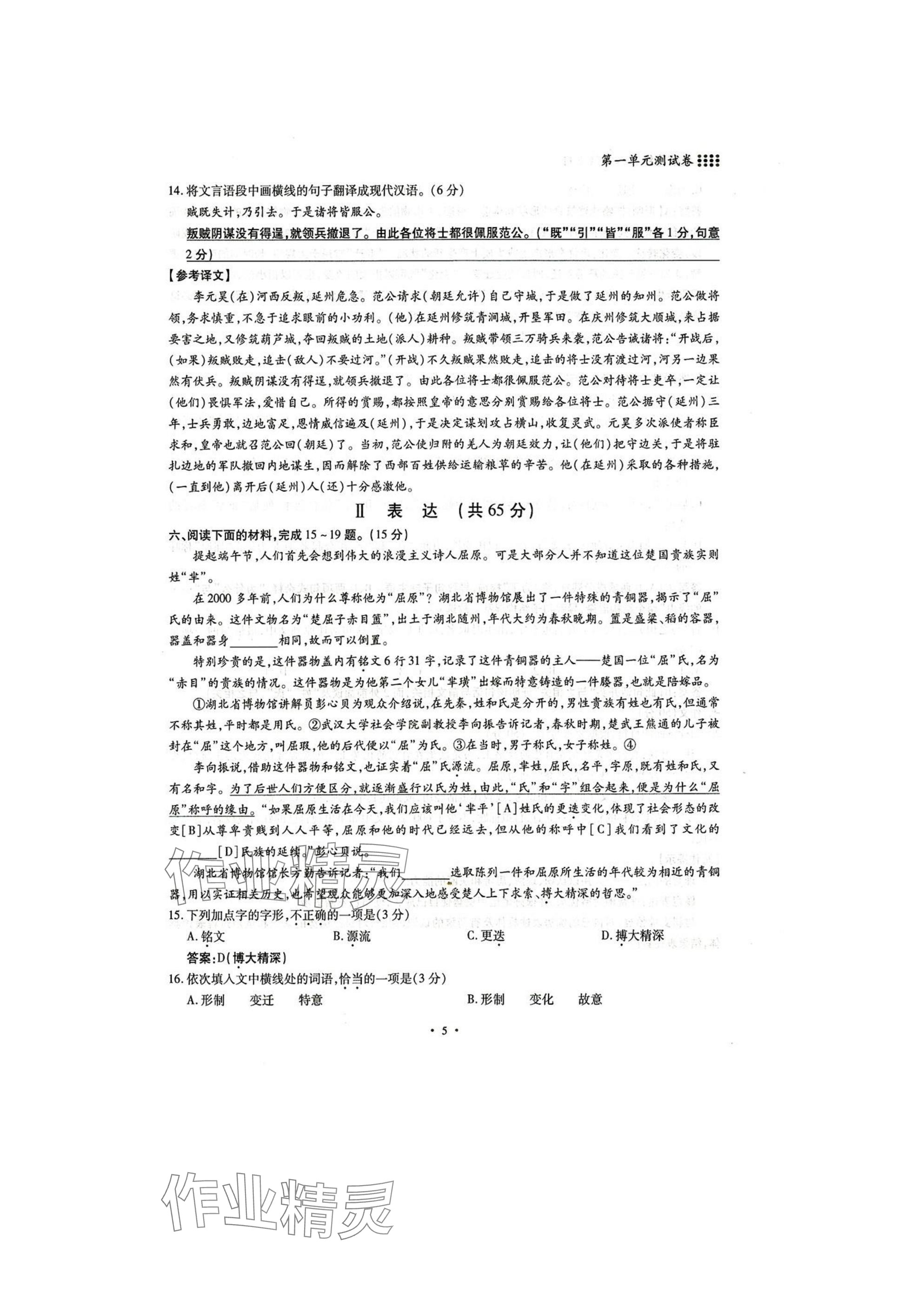 2025年名校導(dǎo)練八年級語文下冊人教版 參考答案第5頁