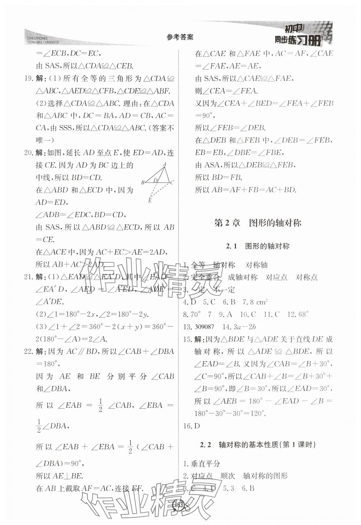 2024年初中同步练习册八年级数学上册青岛版北京教育出版社 第7页