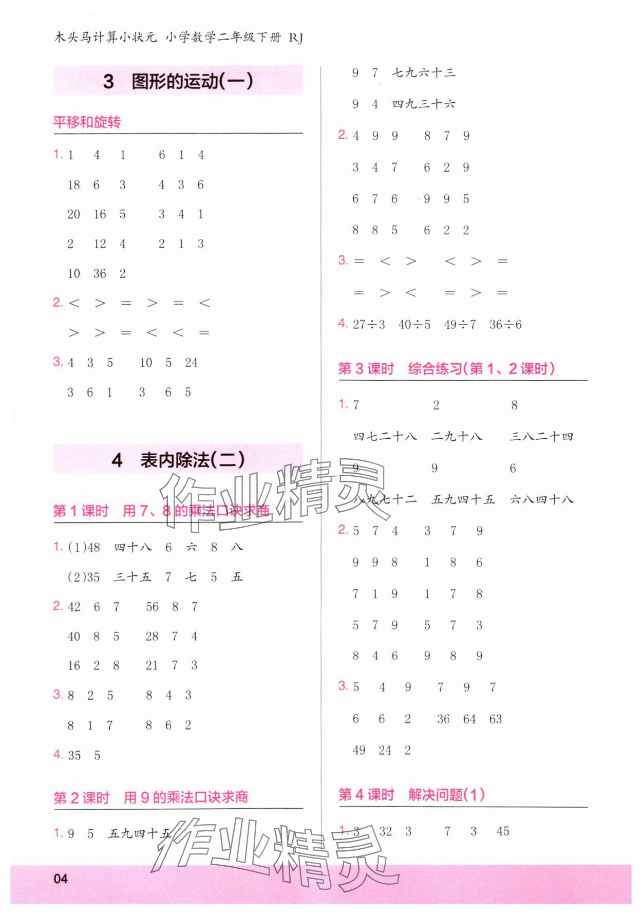 2025年木頭馬計算小狀元二年級數學下冊人教版浙江專版 第4頁