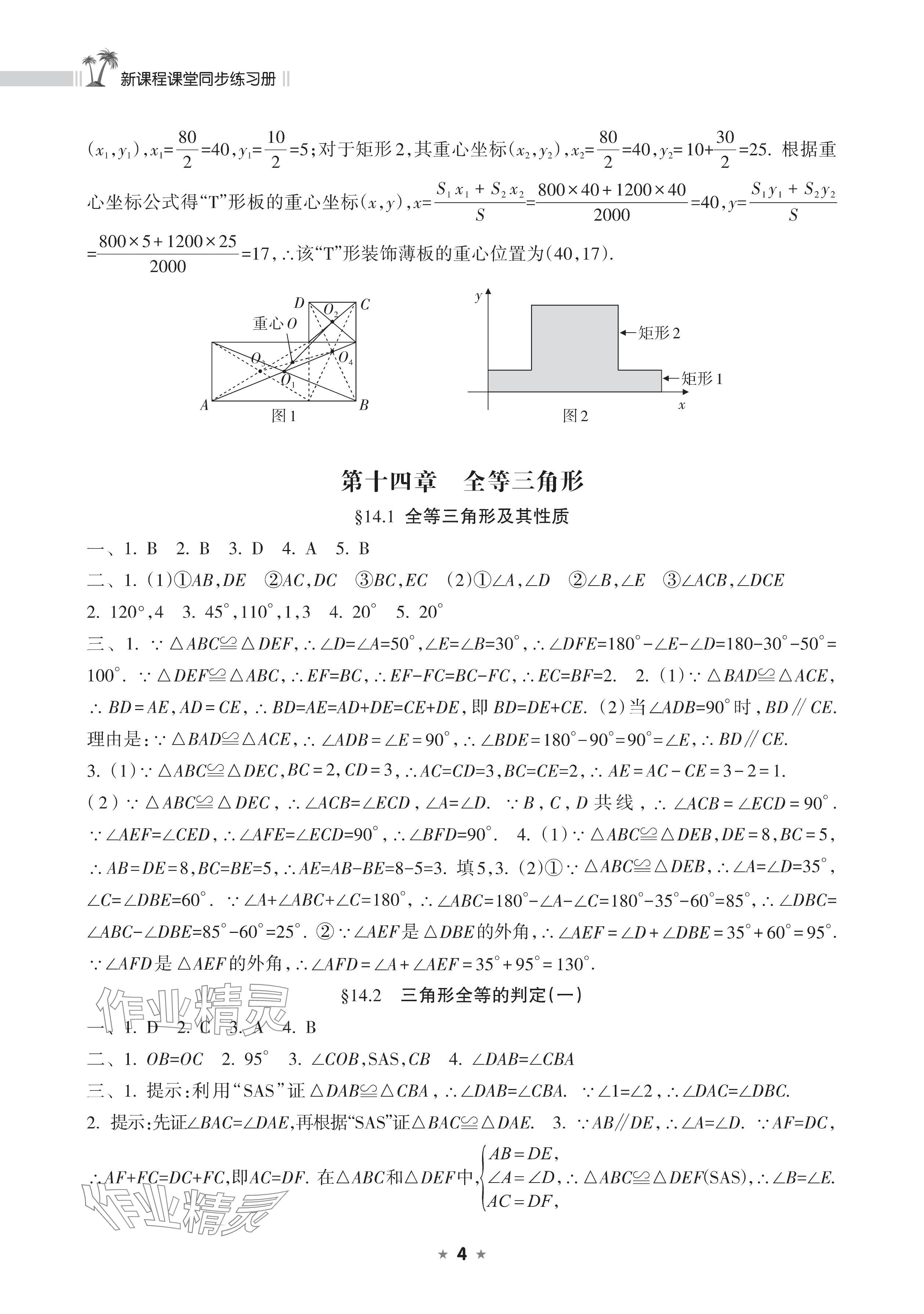 2025年新课程课堂同步练习册八年级数学上册人教版 参考答案第4页