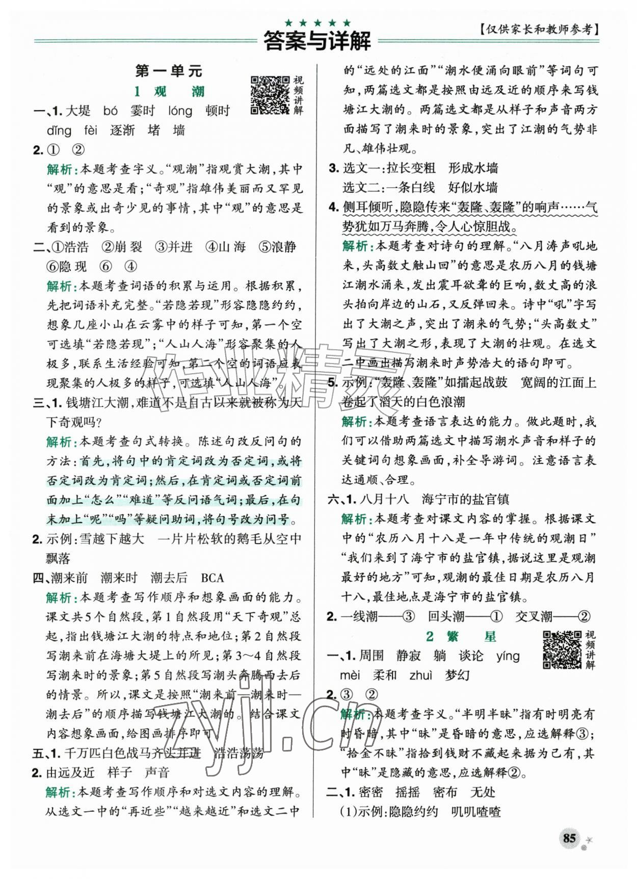 2026年小学学霸作业本四年级语文上册人教版江苏专版&nbsp;参考答案第1页