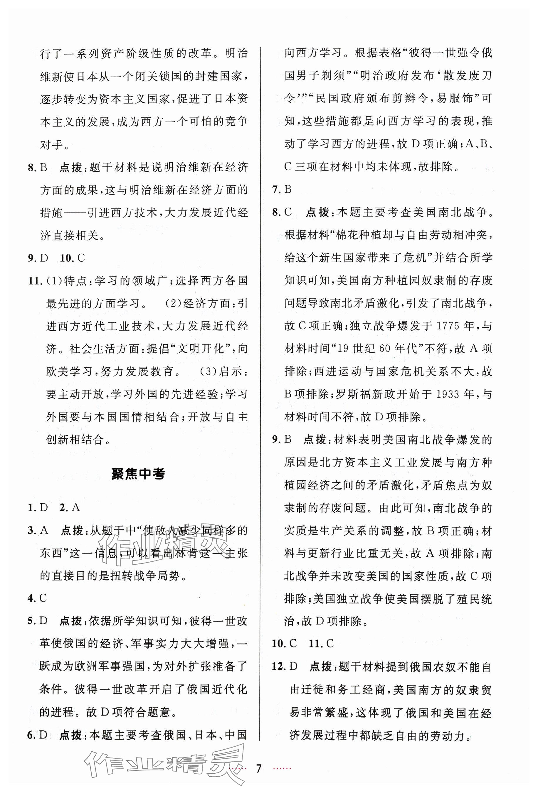 2024年三維數(shù)字課堂九年級(jí)歷史下冊(cè)人教版 參考答案第7頁