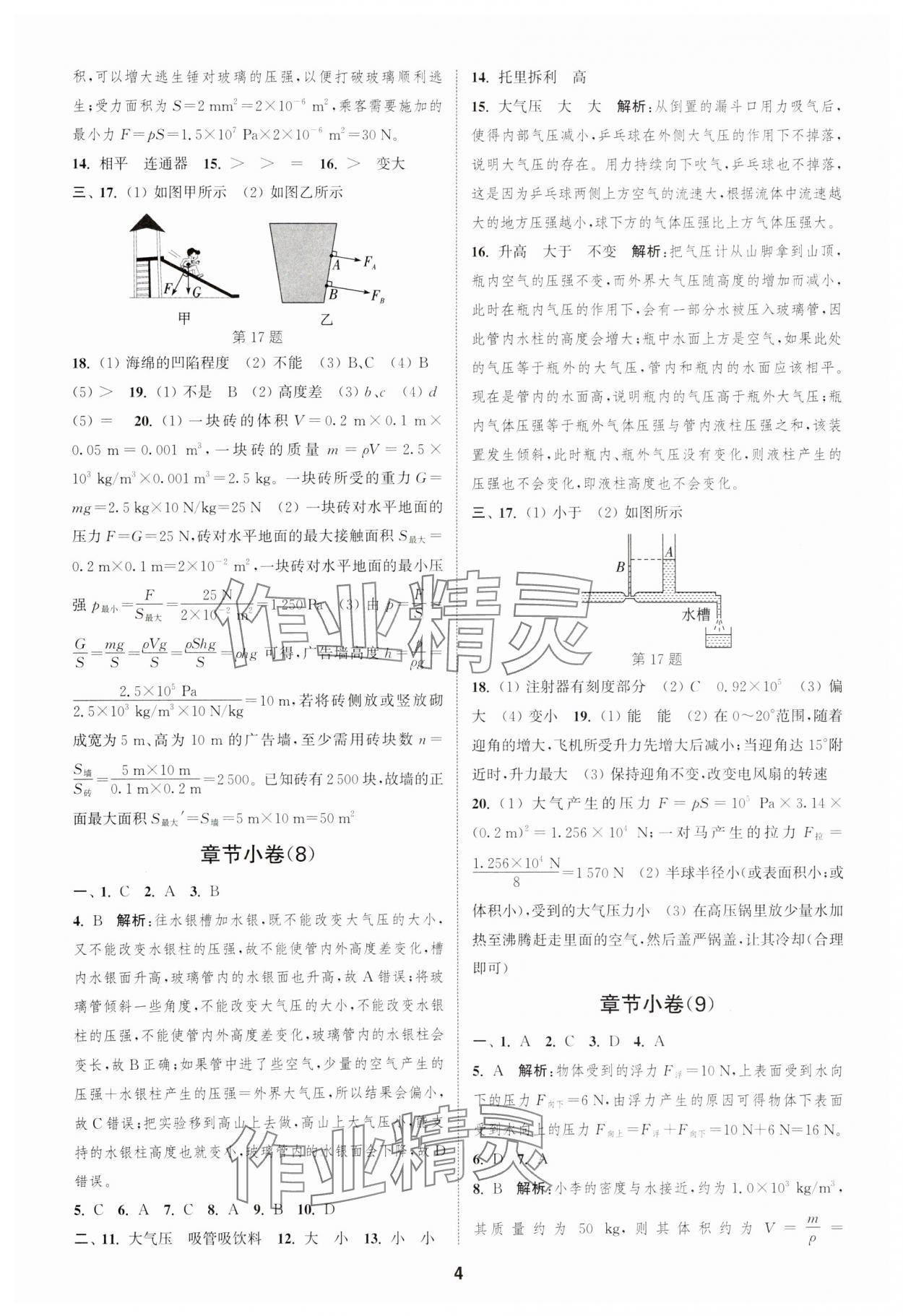 2025年通城學(xué)典全程測(cè)評(píng)卷八年級(jí)物理下冊(cè)蘇科版 第4頁
