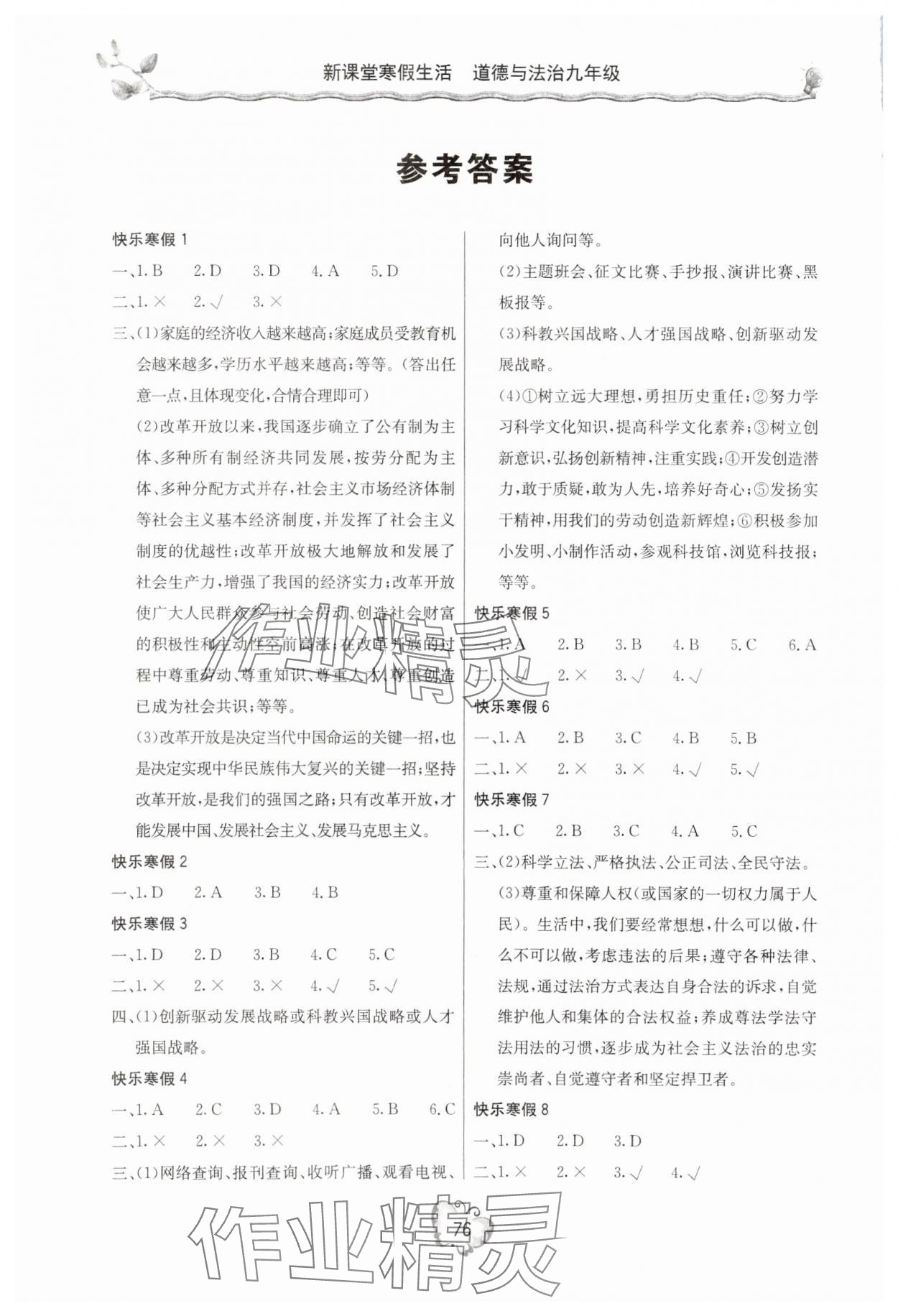 2025年新課堂寒假生活九年級道德與法治 參考答案第1頁