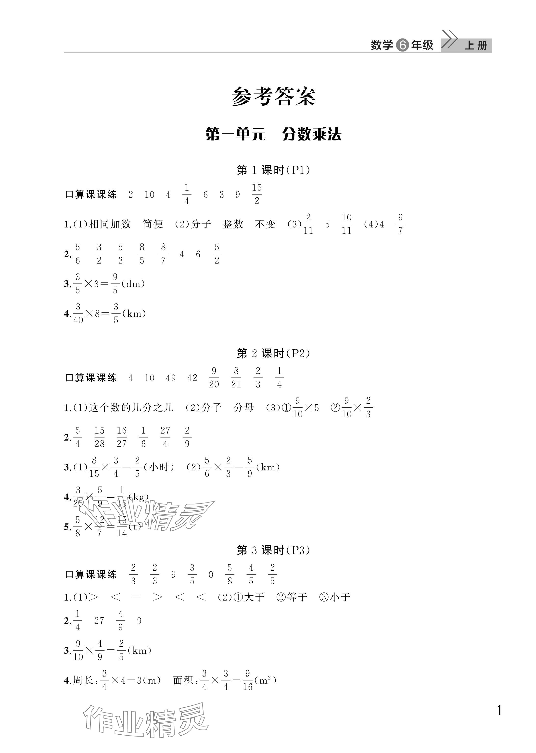 2025年课堂作业武汉出版社六年级数学上册人教版 参考答案第1页