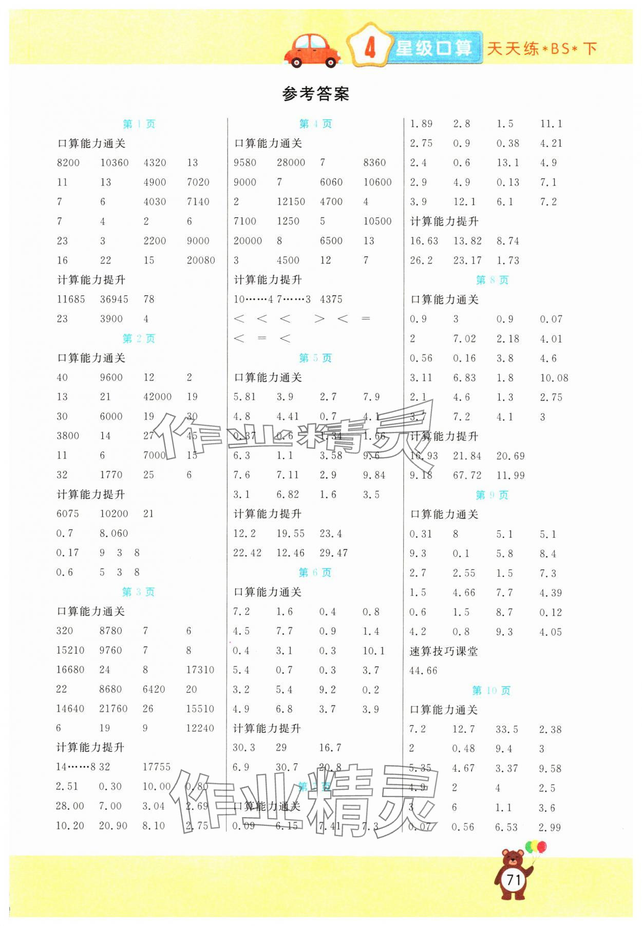 2025年揚(yáng)帆文化星級(jí)口算天天練四年級(jí)下冊北師大版 第1頁