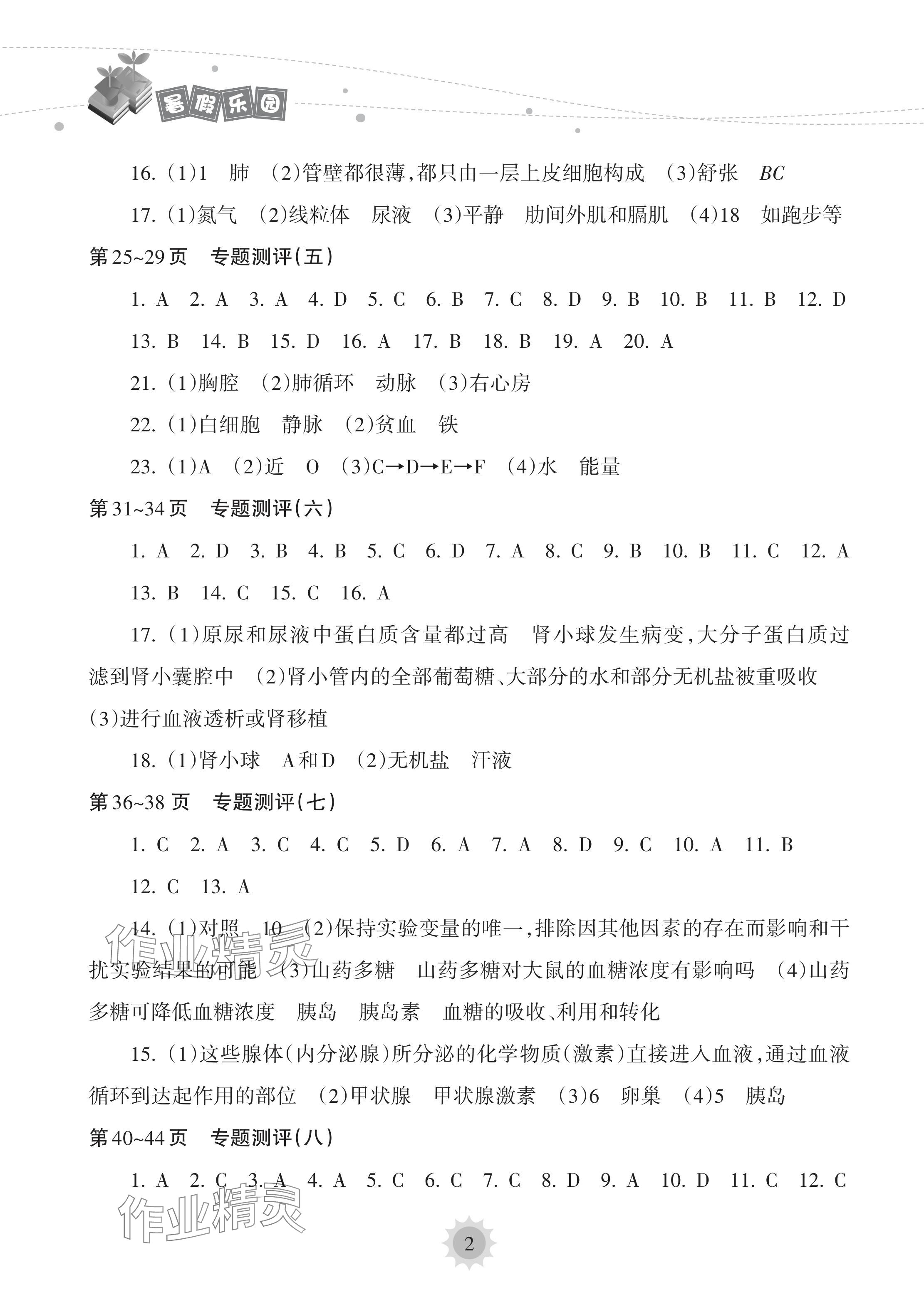 2024年暑假乐园海南出版社七年级生物人教版 参考答案第2页