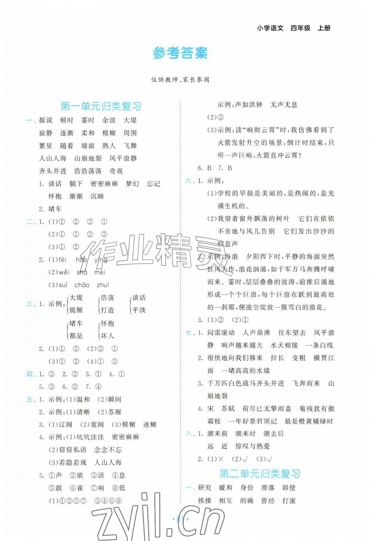 2026年53单元归类复习四年级语文上册人教版&nbsp;第1页