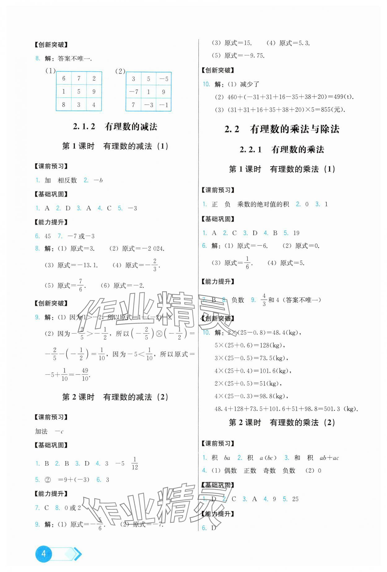 2024年能力培养与测试七年级数学上册人教版 第4页