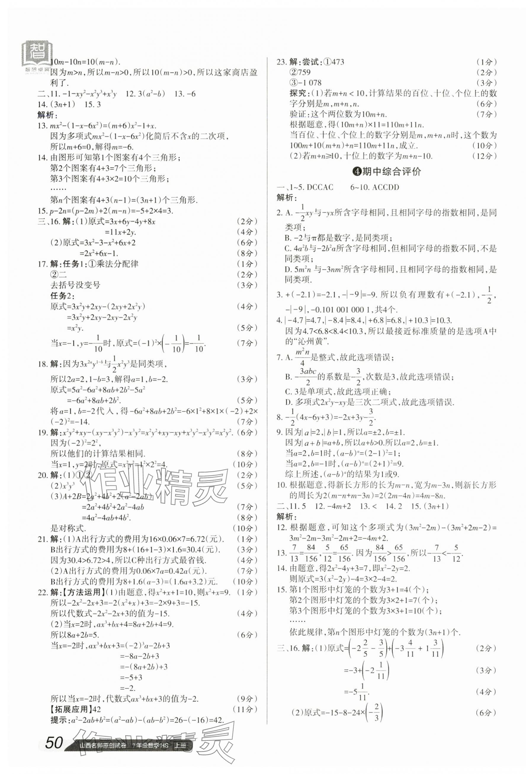 2023年山西名師原創(chuàng)試卷七年級數學上冊華師大版 參考答案第3頁