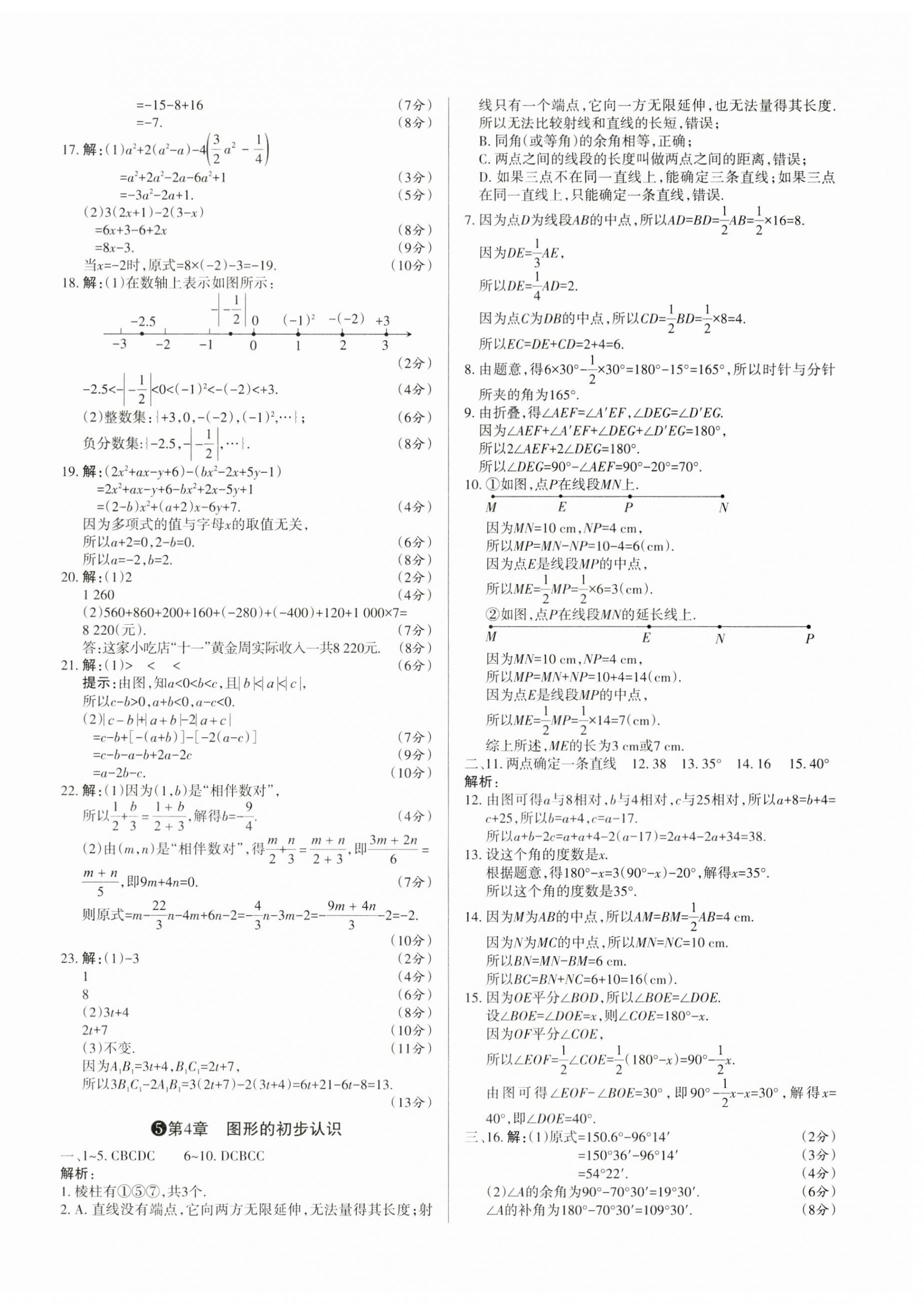 2023年山西名師原創(chuàng)試卷七年級數(shù)學上冊華師大版 參考答案第4頁