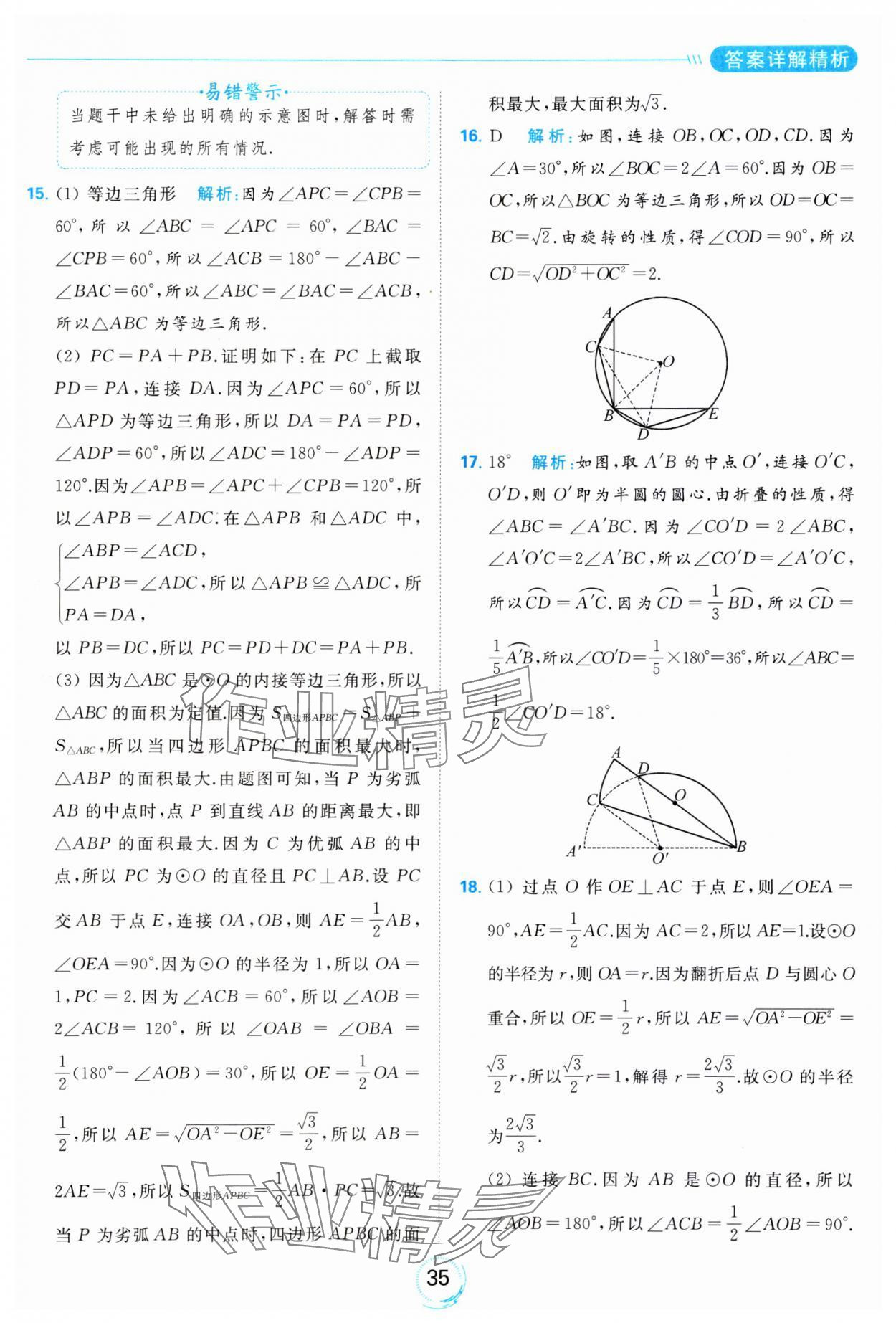 2023年亮點(diǎn)給力全優(yōu)練霸九年級(jí)數(shù)學(xué)上冊(cè)蘇科版 參考答案第35頁(yè)