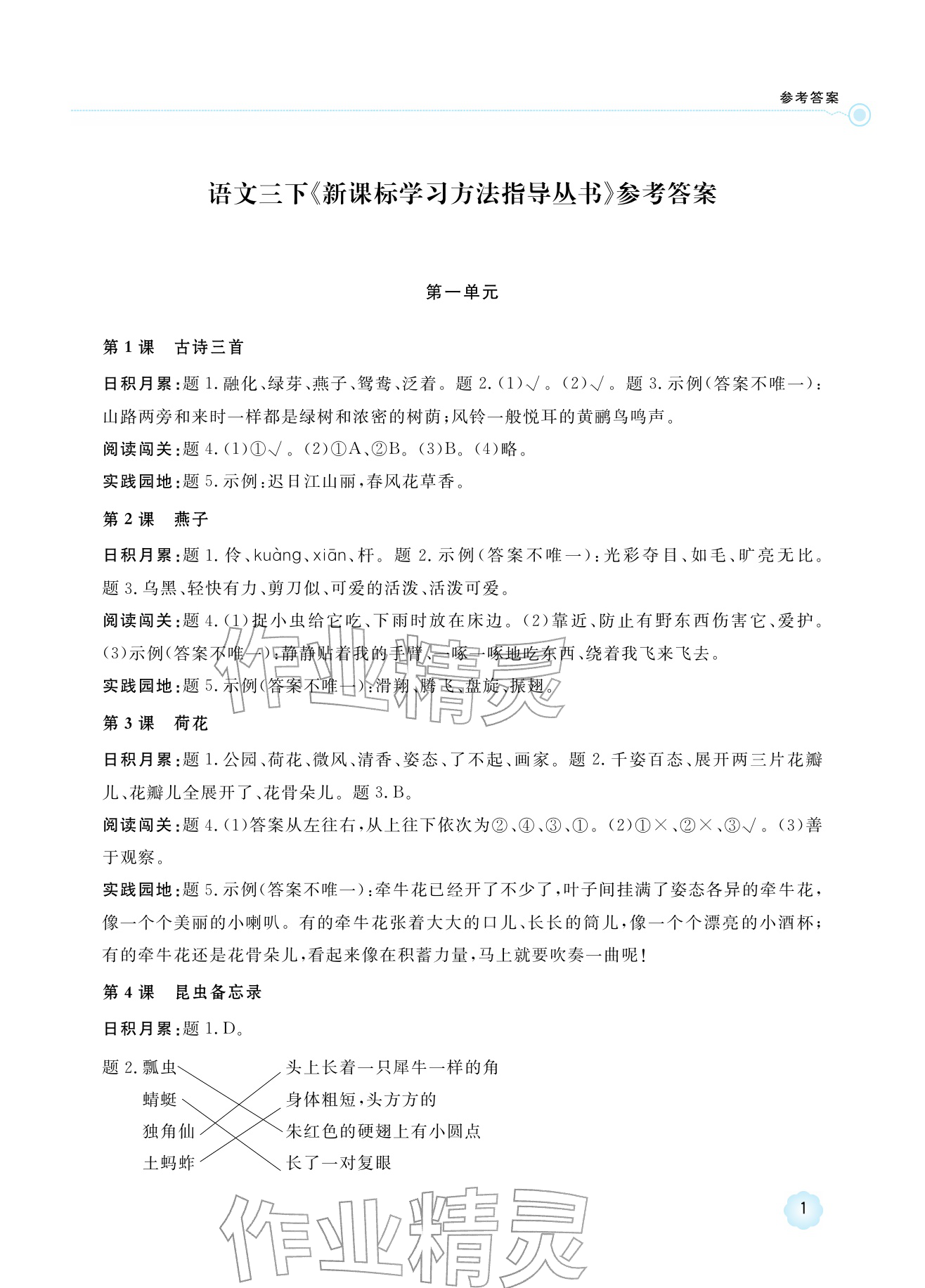 2026年新课标学习方法指导丛书三年级语文下册人教版&nbsp;参考答案第1页