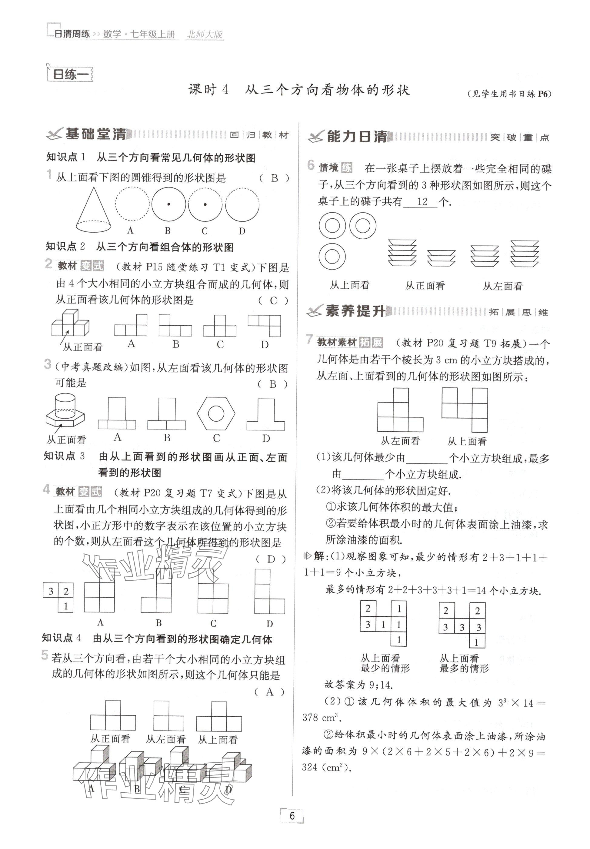 2024年日清周練七年級(jí)數(shù)學(xué)上冊(cè)北師大版 參考答案第6頁(yè)