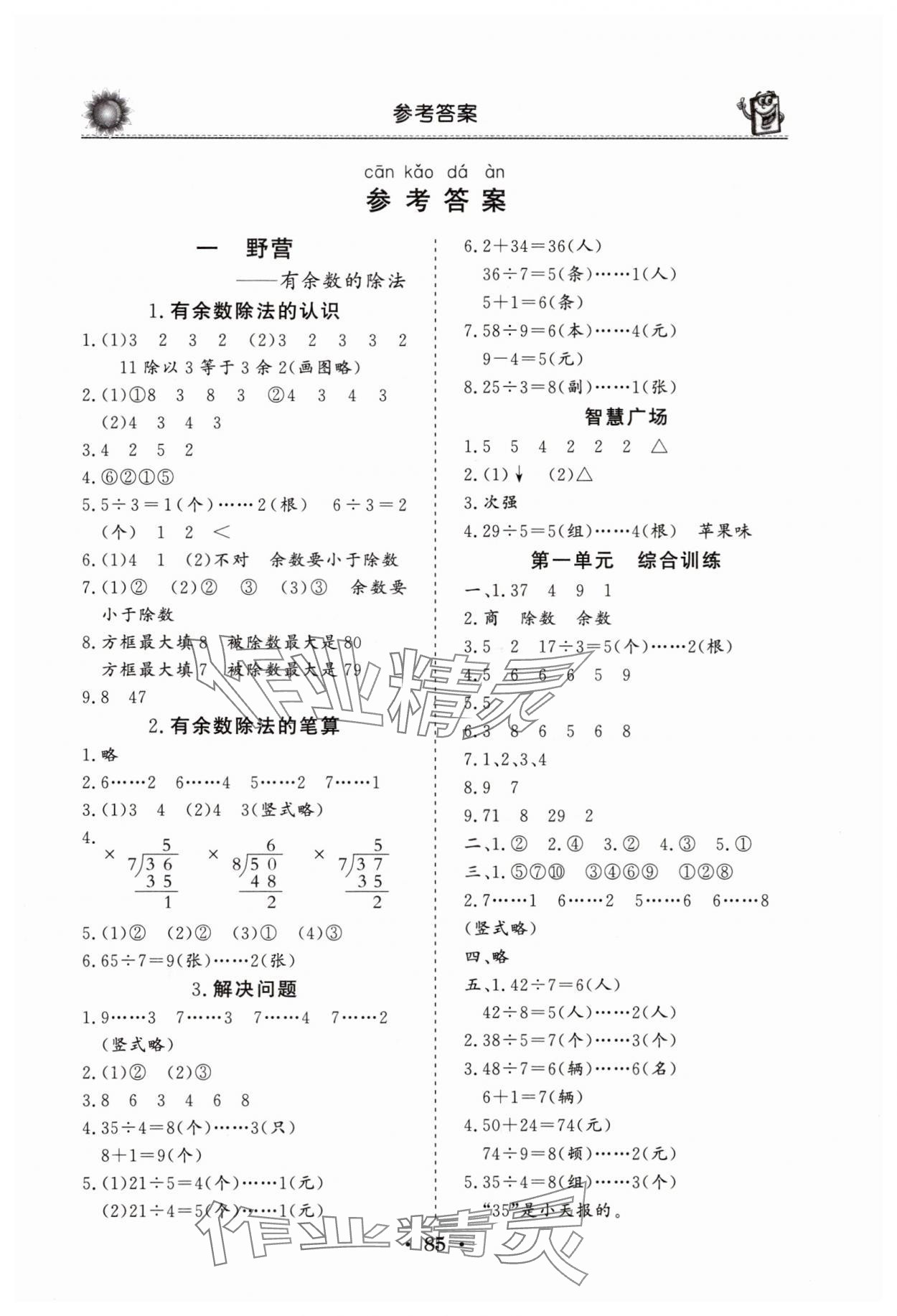 2025年名師導(dǎo)學(xué)伴你行同步練習(xí)二年級數(shù)學(xué)下冊青島版 第1頁