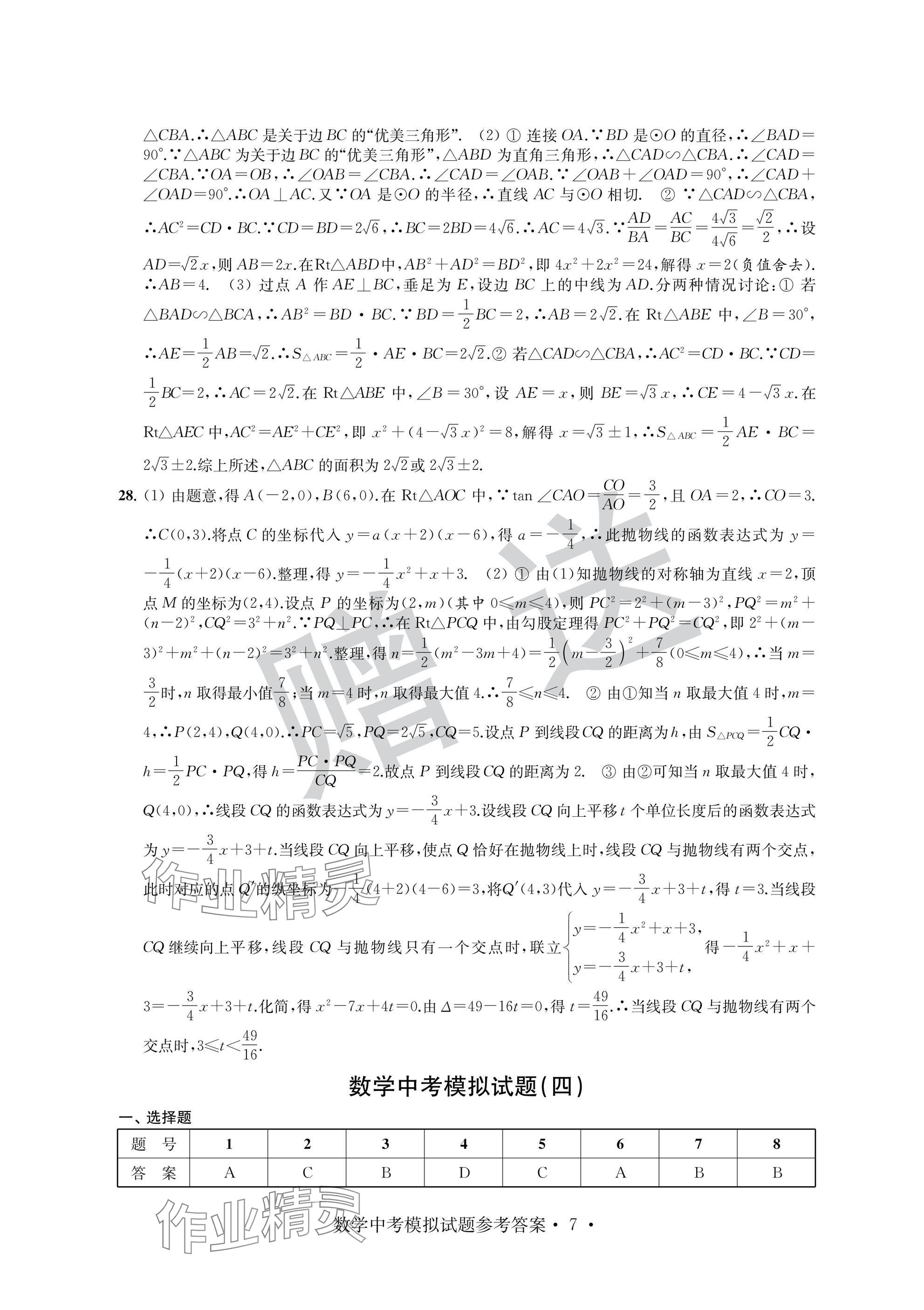 2025年取胜通关中考模拟卷数学&nbsp;参考答案第7页
