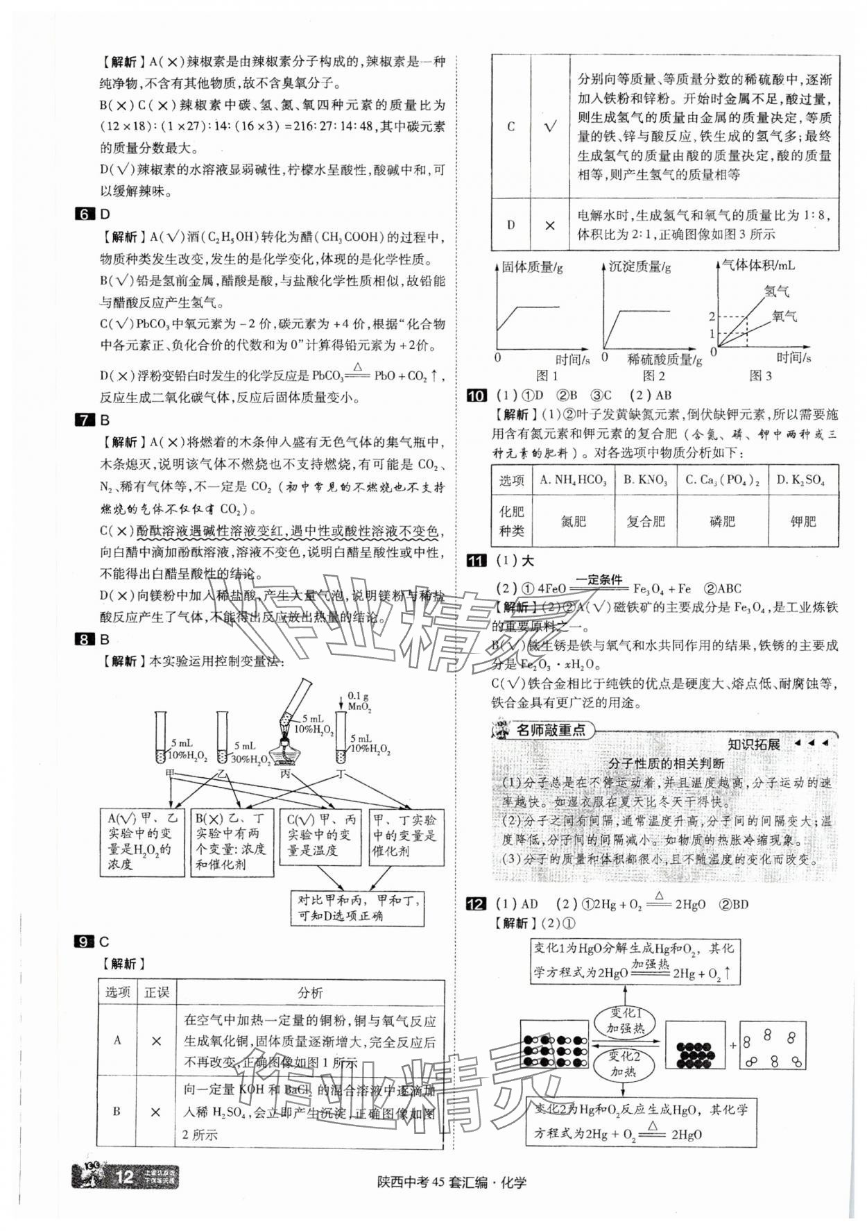 2025年金考卷45套匯編化學(xué)陜西專版 參考答案第12頁