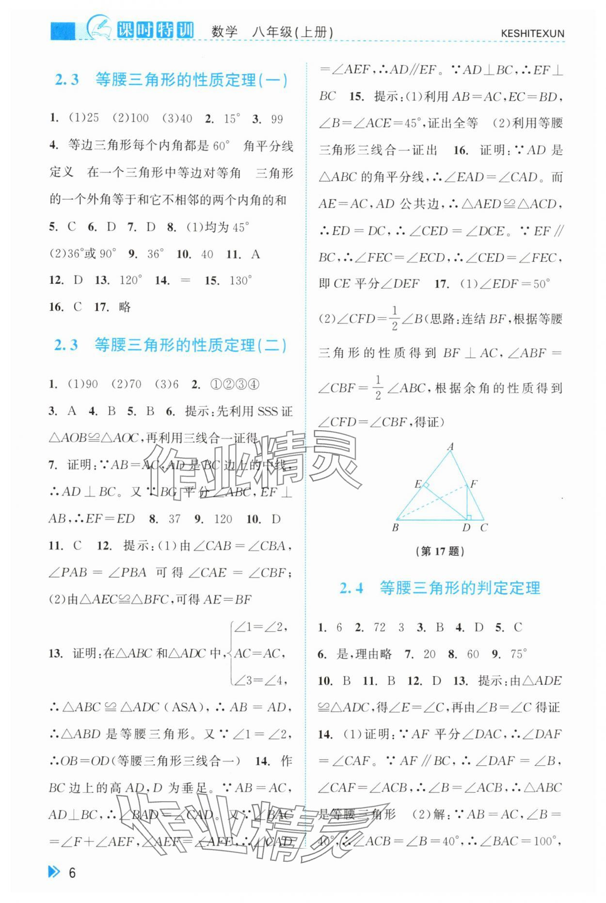 2025年课时特训八年级数学上册浙教版 参考答案第6页