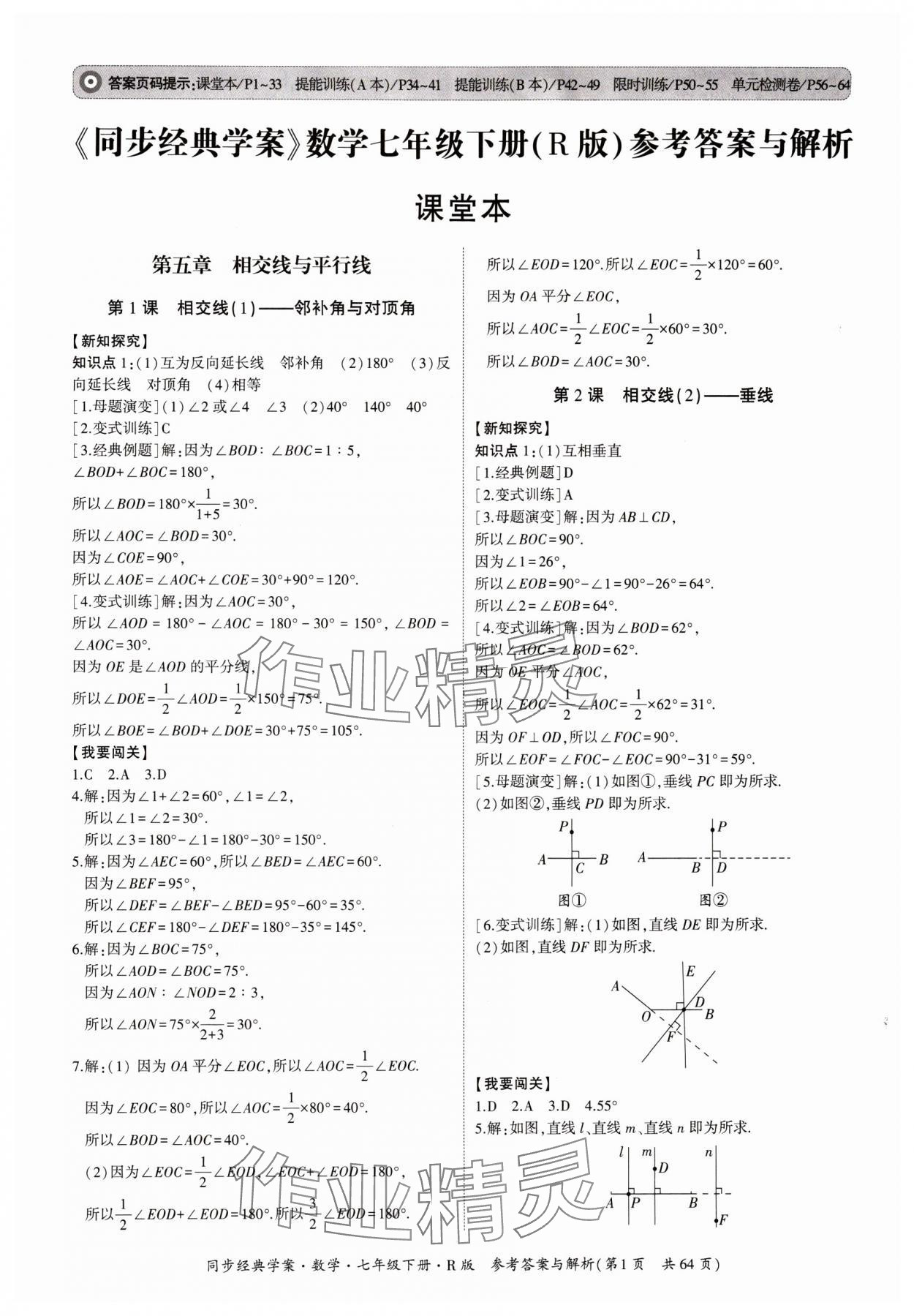 2024年同步經(jīng)典學(xué)案七年級(jí)數(shù)學(xué)下冊(cè)人教版 第1頁(yè)