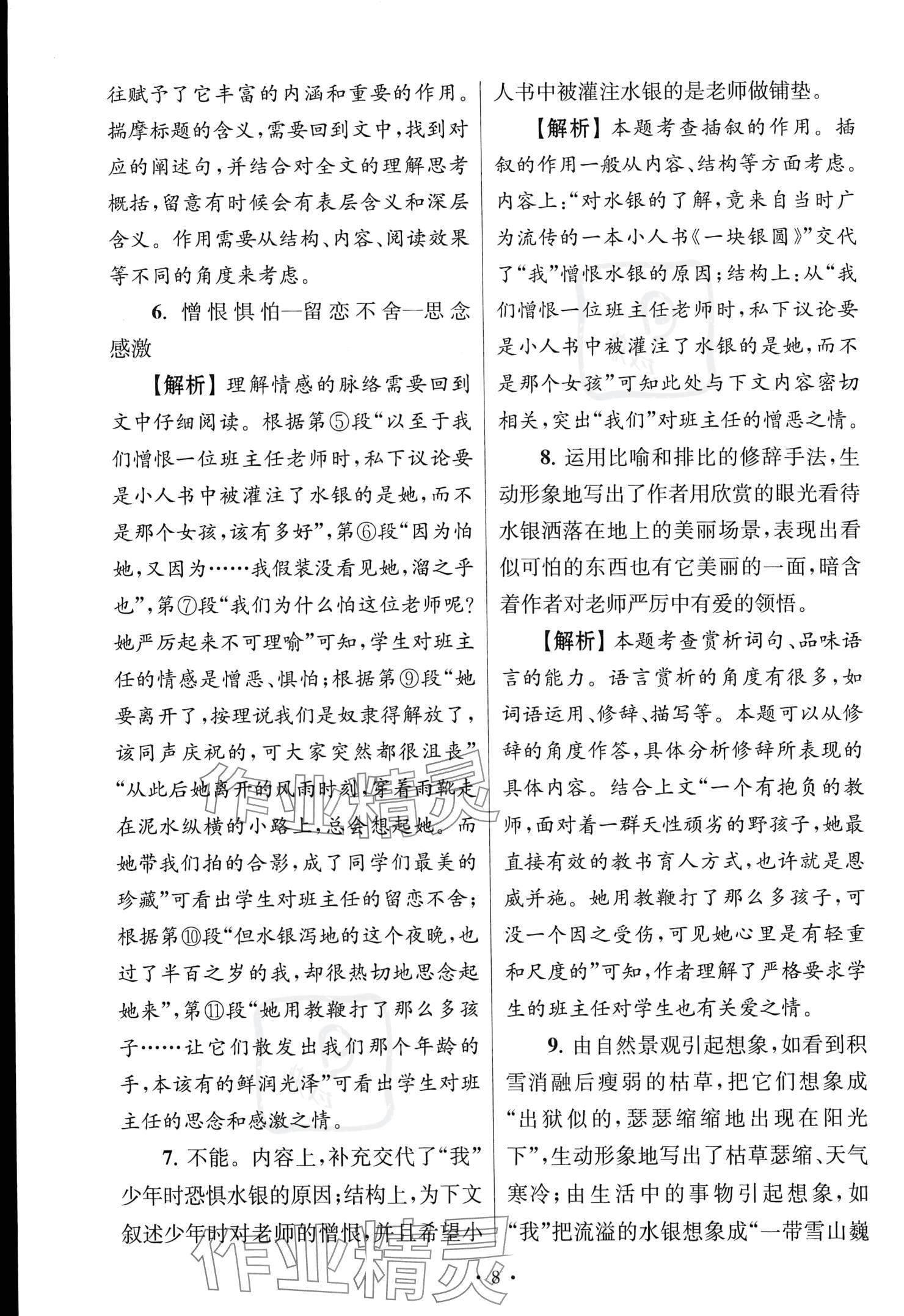 2022年南大教輔高分閱讀組合閱讀周周練八年級語文上冊人教版 參考答案第8頁