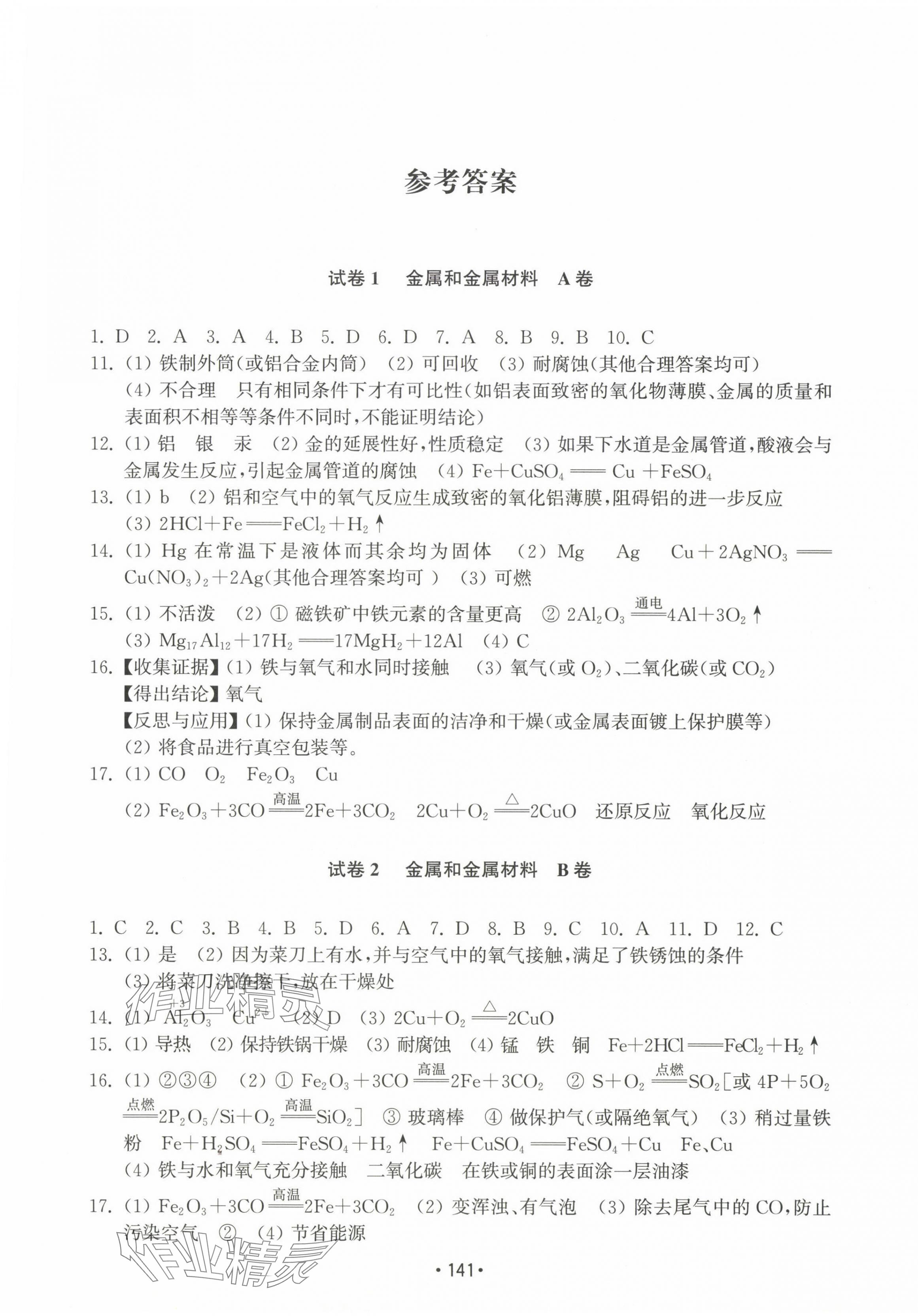 2024年初中基礎(chǔ)訓(xùn)練九年級化學(xué)下冊人教版山東教育出版社 參考答案第1頁