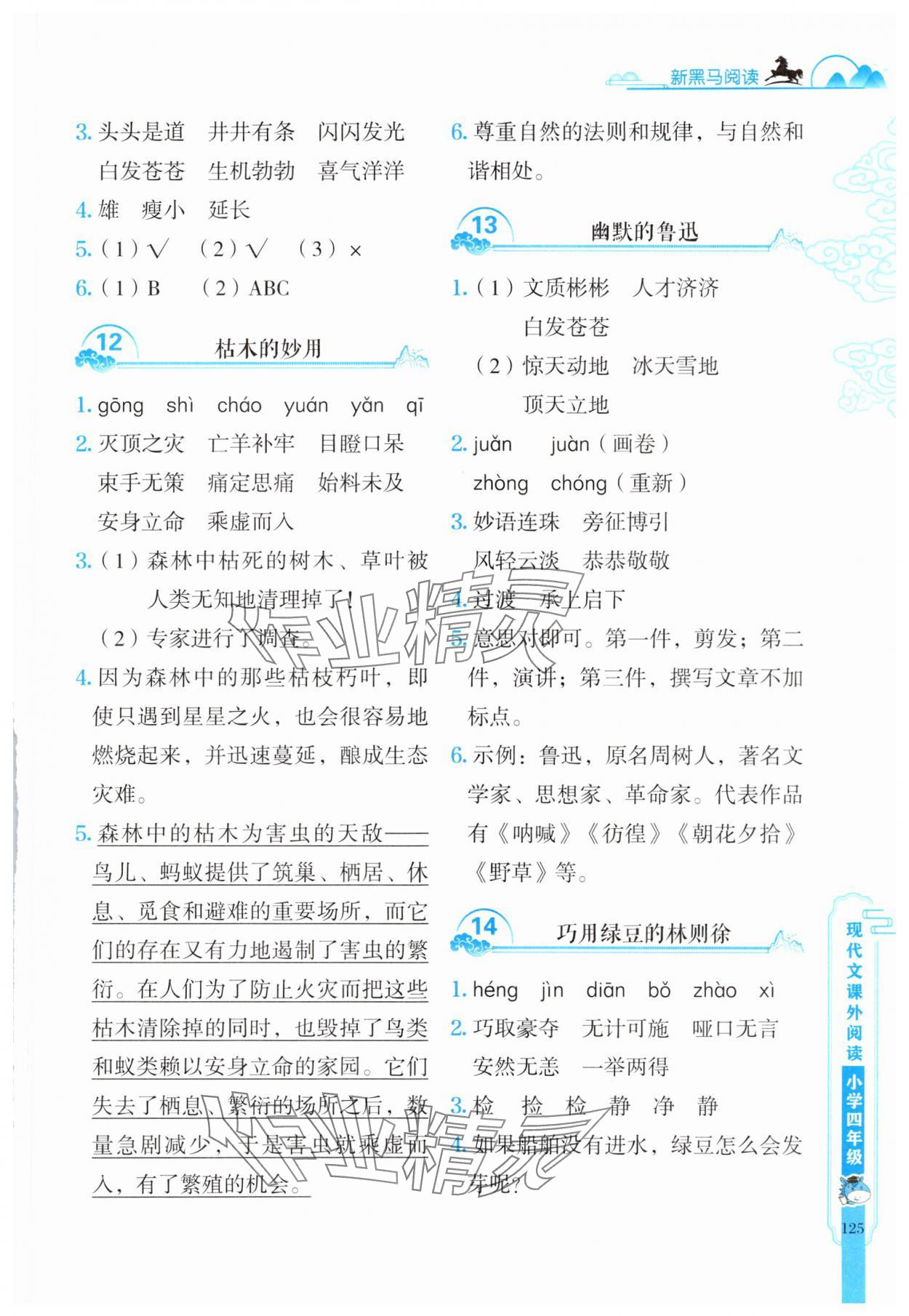 2025年新黑馬閱讀現(xiàn)代文課外閱讀四年級語文人教版 參考答案第4頁