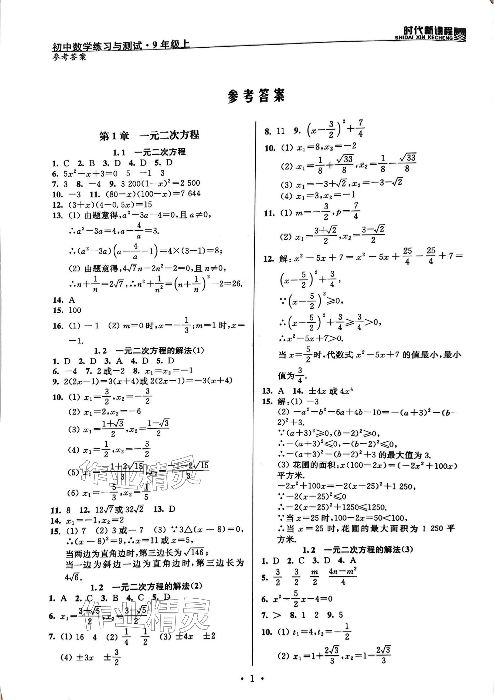 2025年时代新课程九年级数学上册苏科版 参考答案第1页