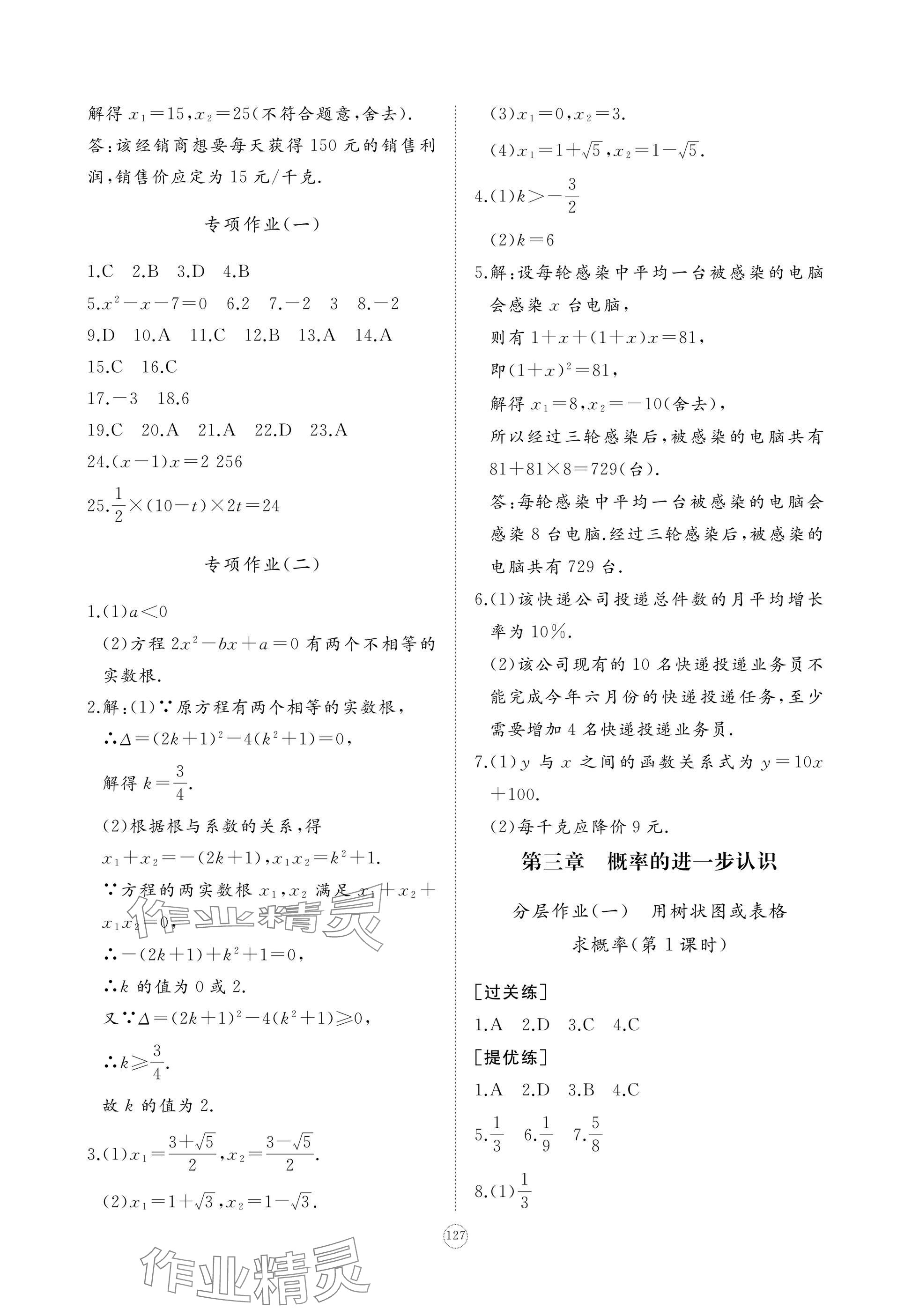 2024年精练课堂分层作业九年级数学上册北师大版 参考答案第9页