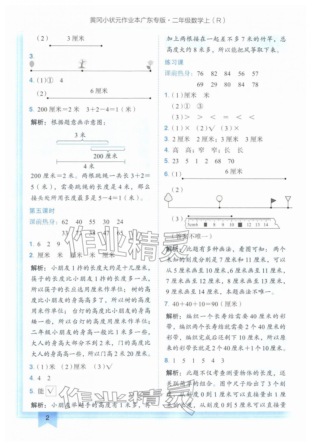 2024年黄冈小状元作业本二年级数学上册人教版广东专版 参考答案第2页