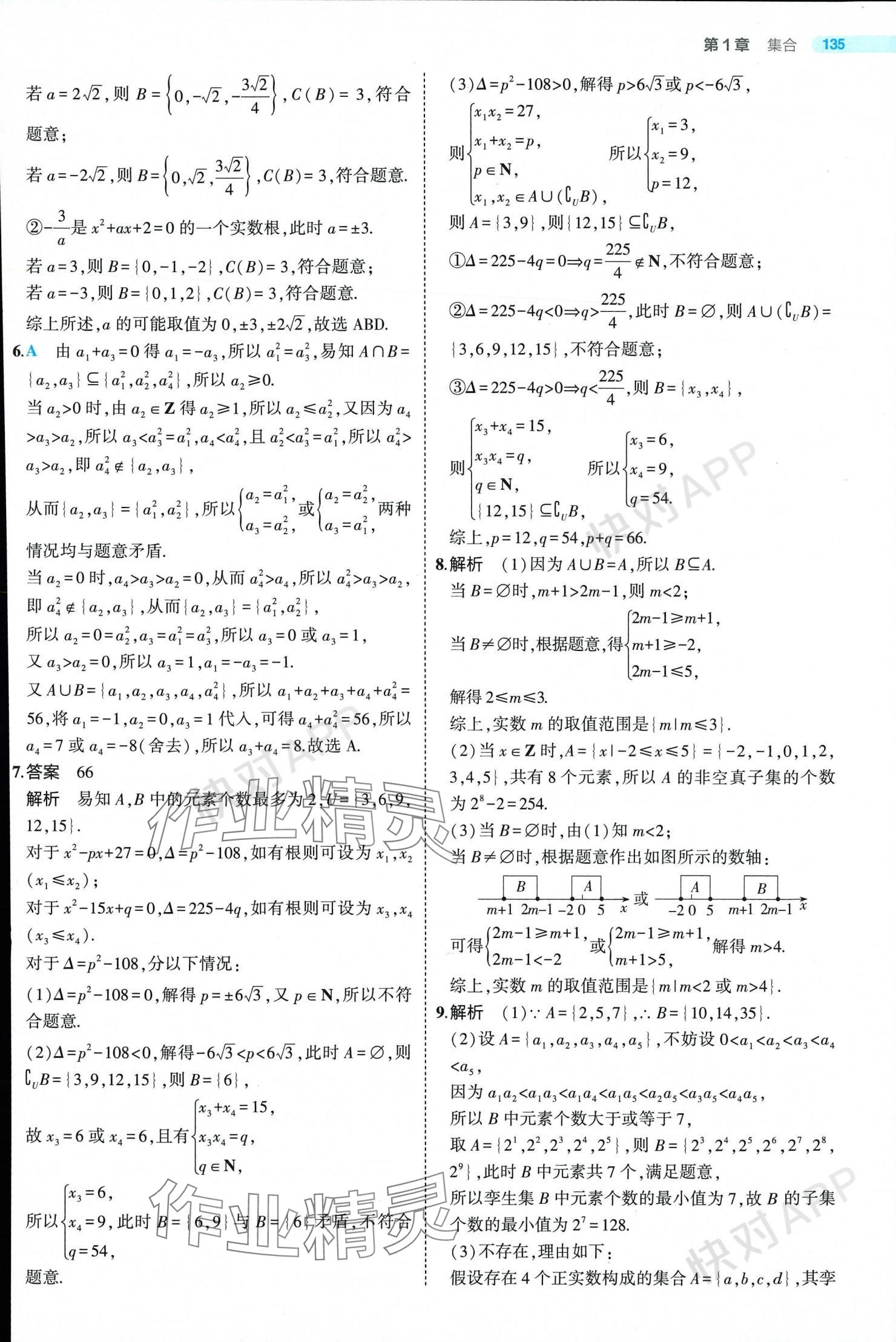 2024年5年高考3年模擬高中數(shù)學(xué)必修第一冊蘇教版 參考答案第9頁